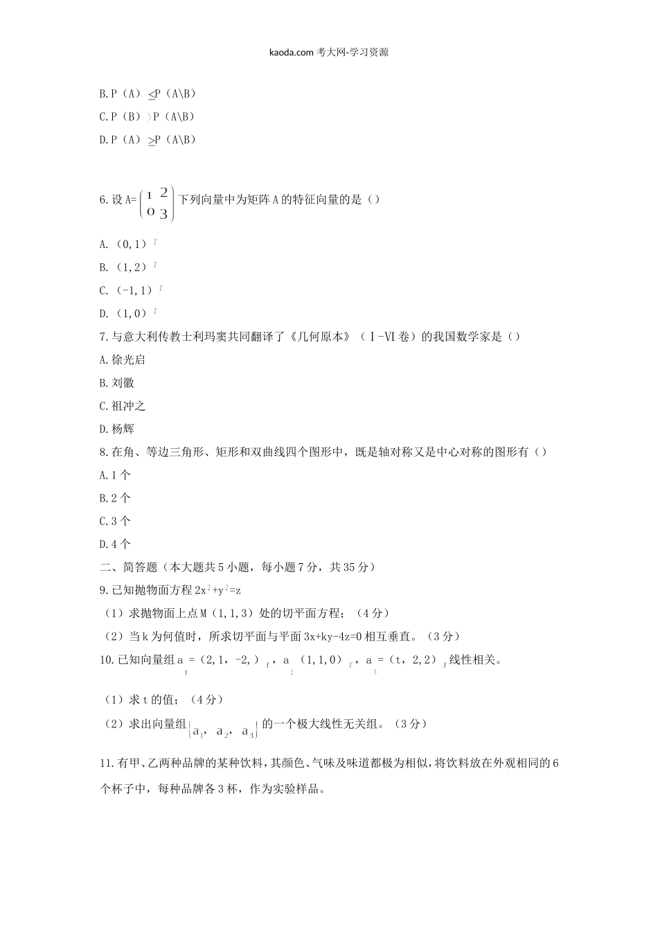 考大网_2017上半年北京教师资格初中数学学科知识与教学能力真题及答案kaoda.com.doc_第2页