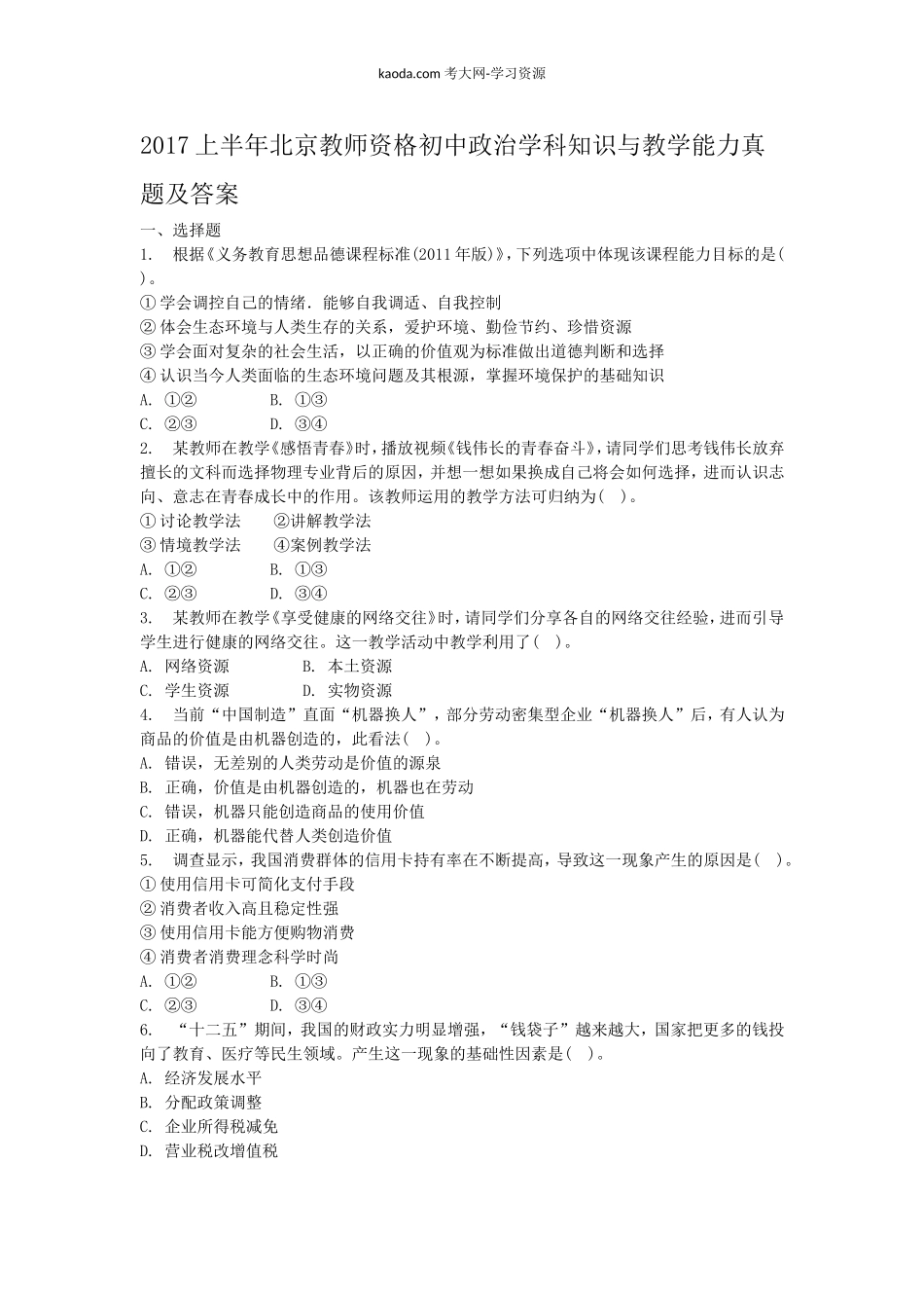 考大网_2017上半年北京教师资格初中政治学科知识与教学能力真题及答案kaoda.com.doc_第1页