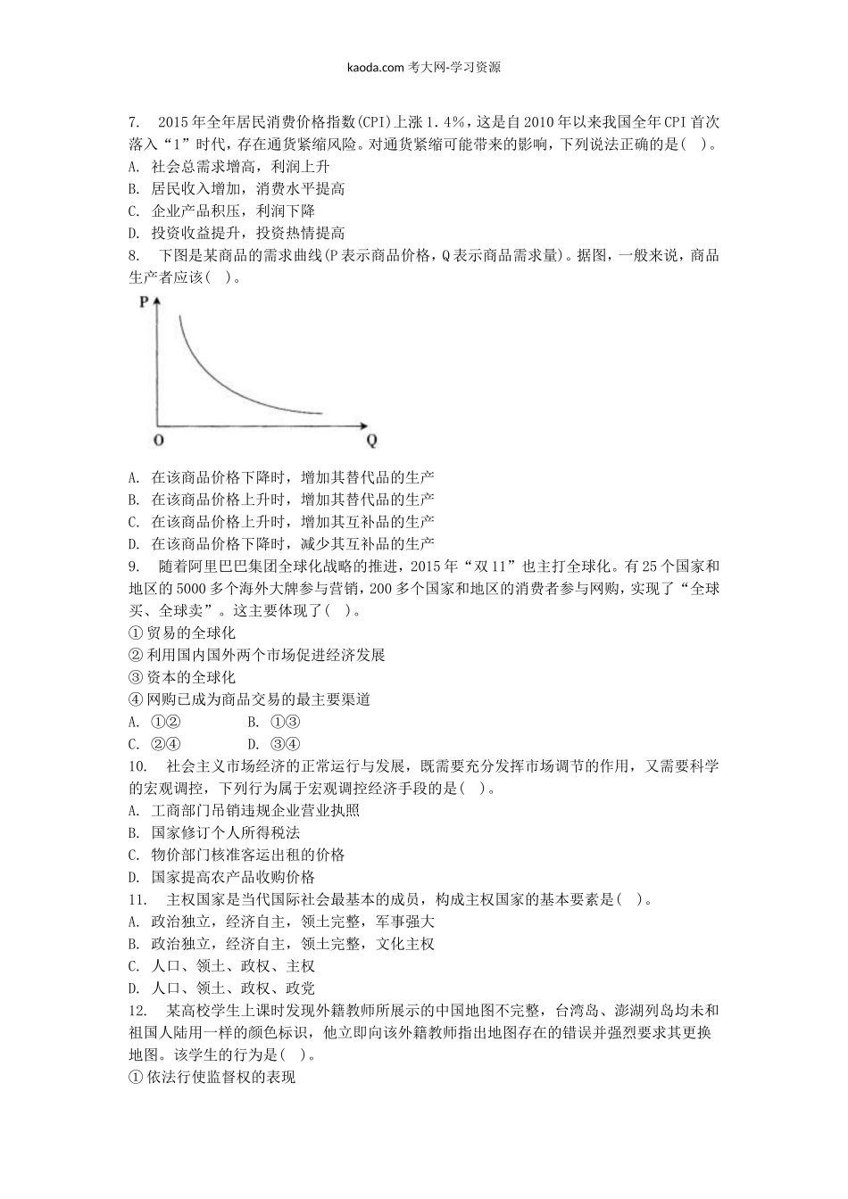 考大网_2017上半年北京教师资格初中政治学科知识与教学能力真题及答案kaoda.com.doc_第2页