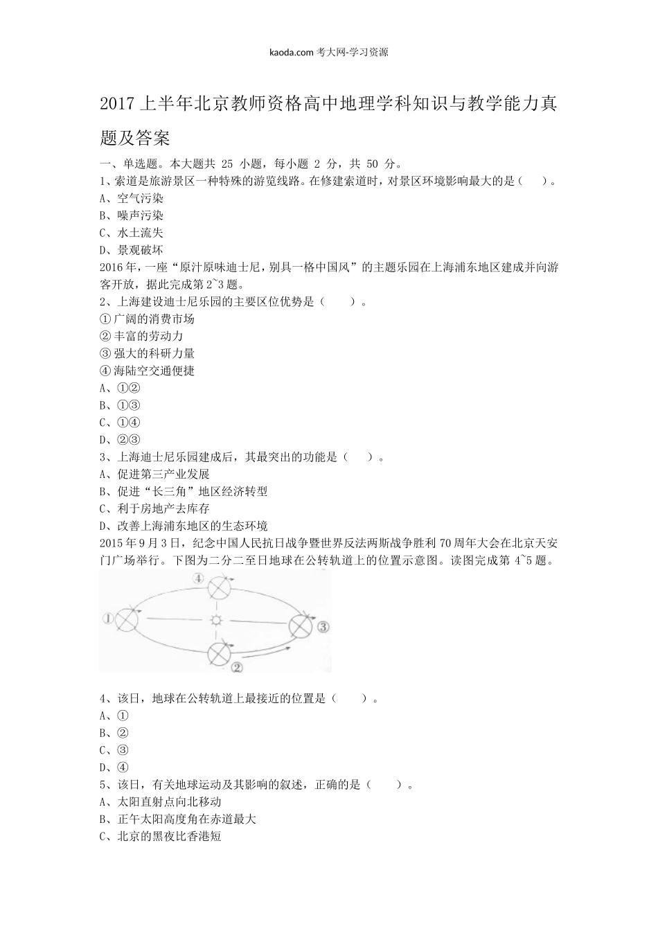 考大网_2017上半年北京教师资格高中地理学科知识与教学能力真题及答案kaoda.com.doc_第1页