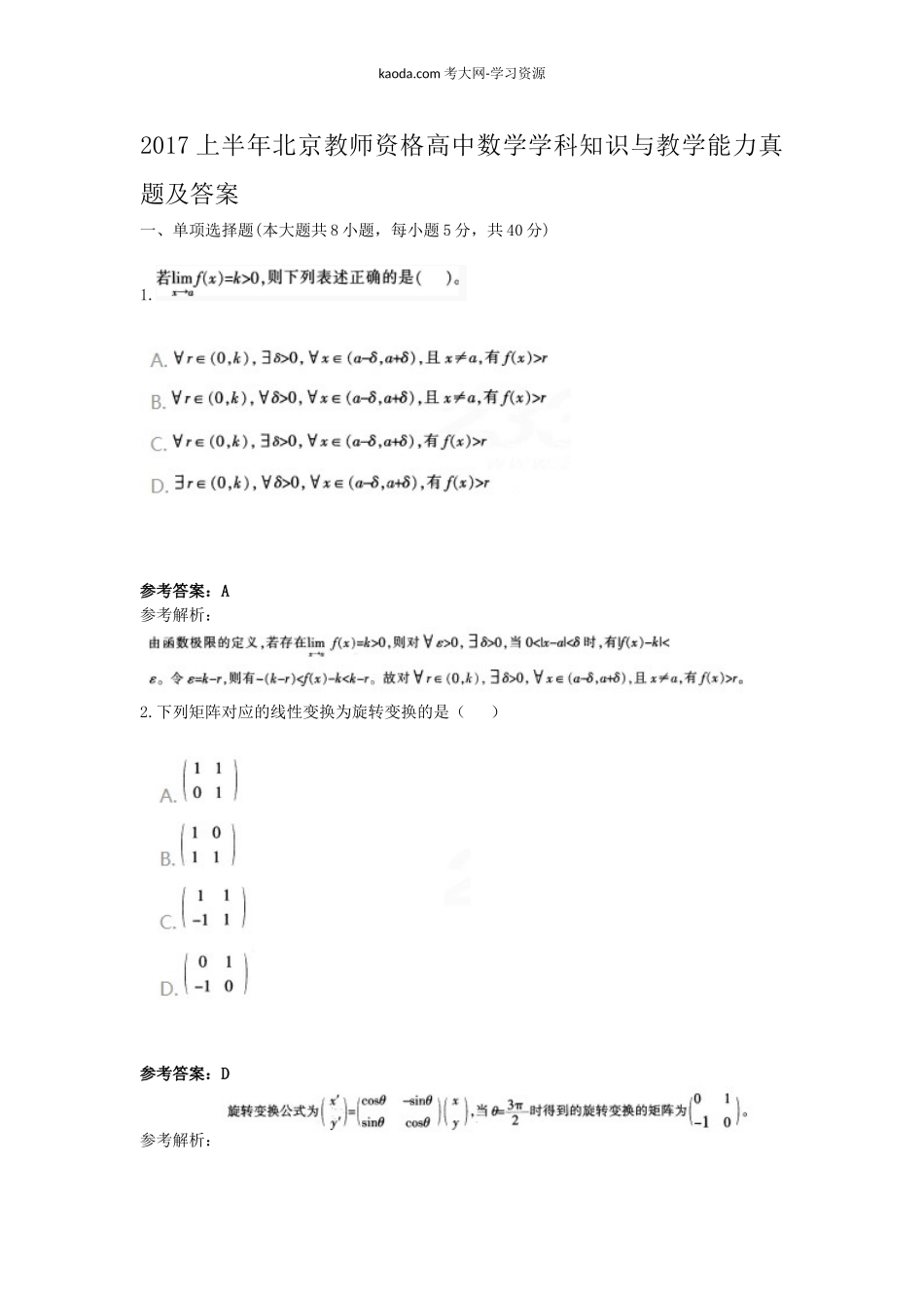 考大网_2017上半年北京教师资格高中数学学科知识与教学能力真题及答案kaoda.com.doc_第1页