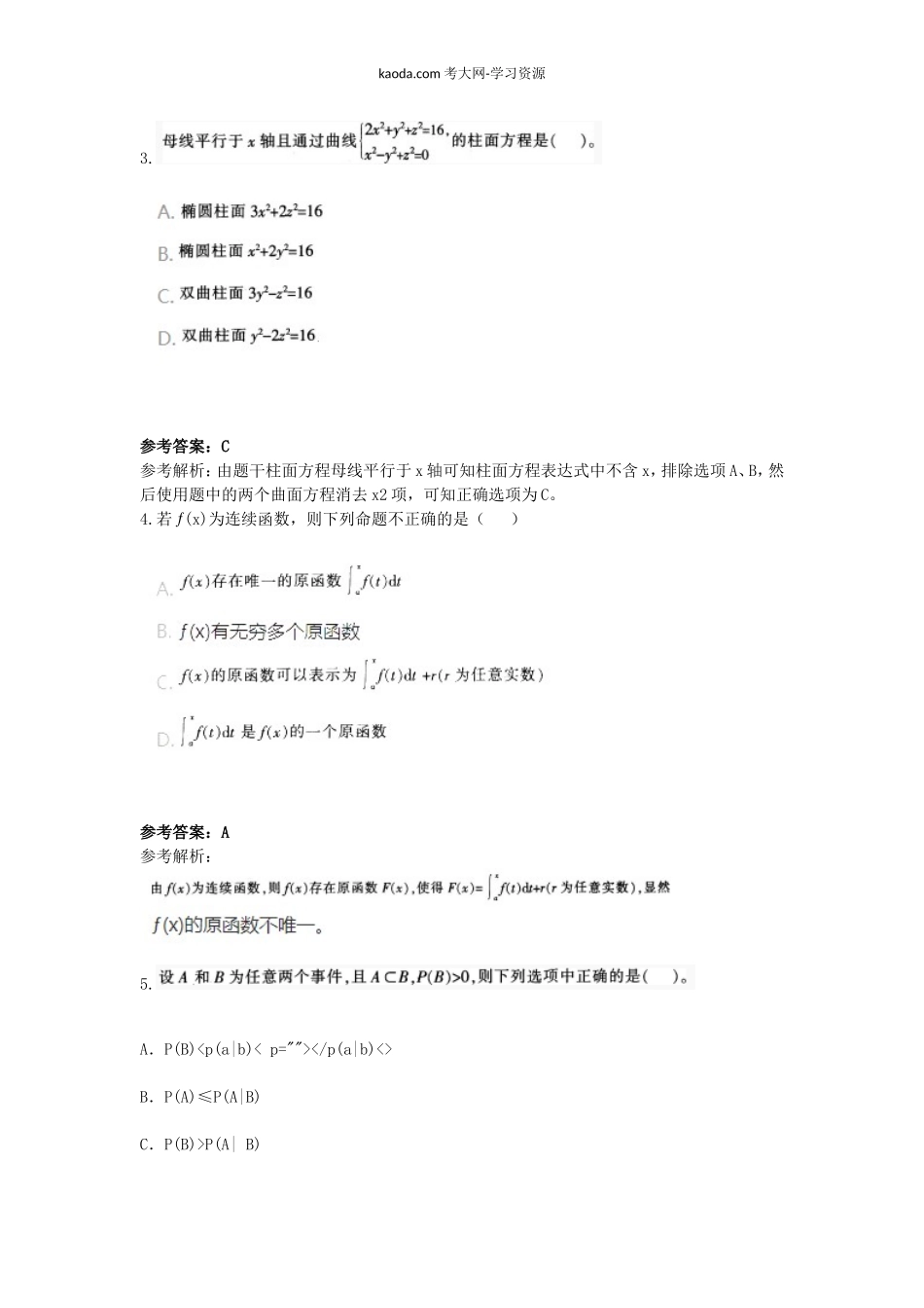 考大网_2017上半年北京教师资格高中数学学科知识与教学能力真题及答案kaoda.com.doc_第2页