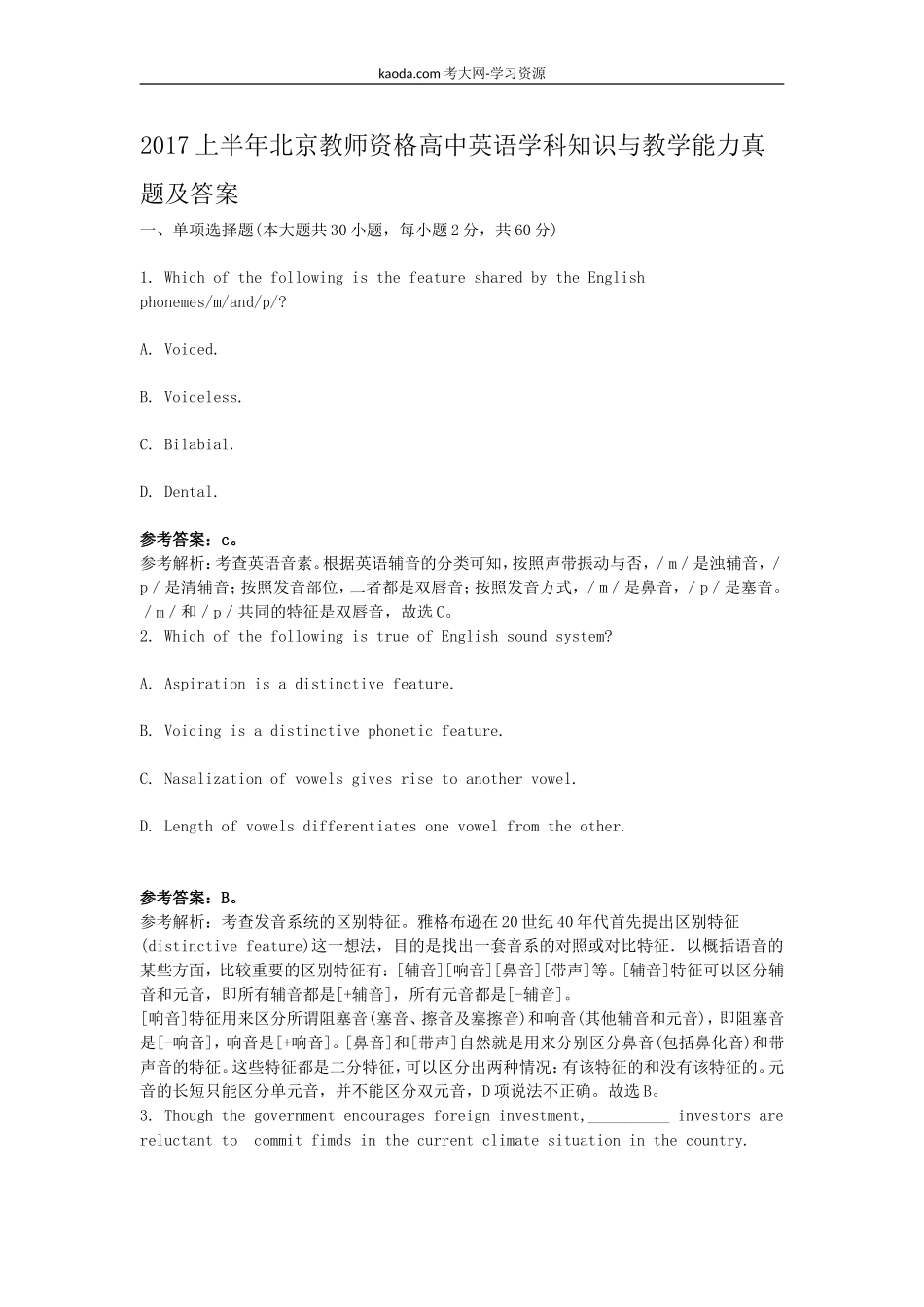 考大网_2017上半年北京教师资格高中英语学科知识与教学能力真题及答案kaoda.com.doc_第1页