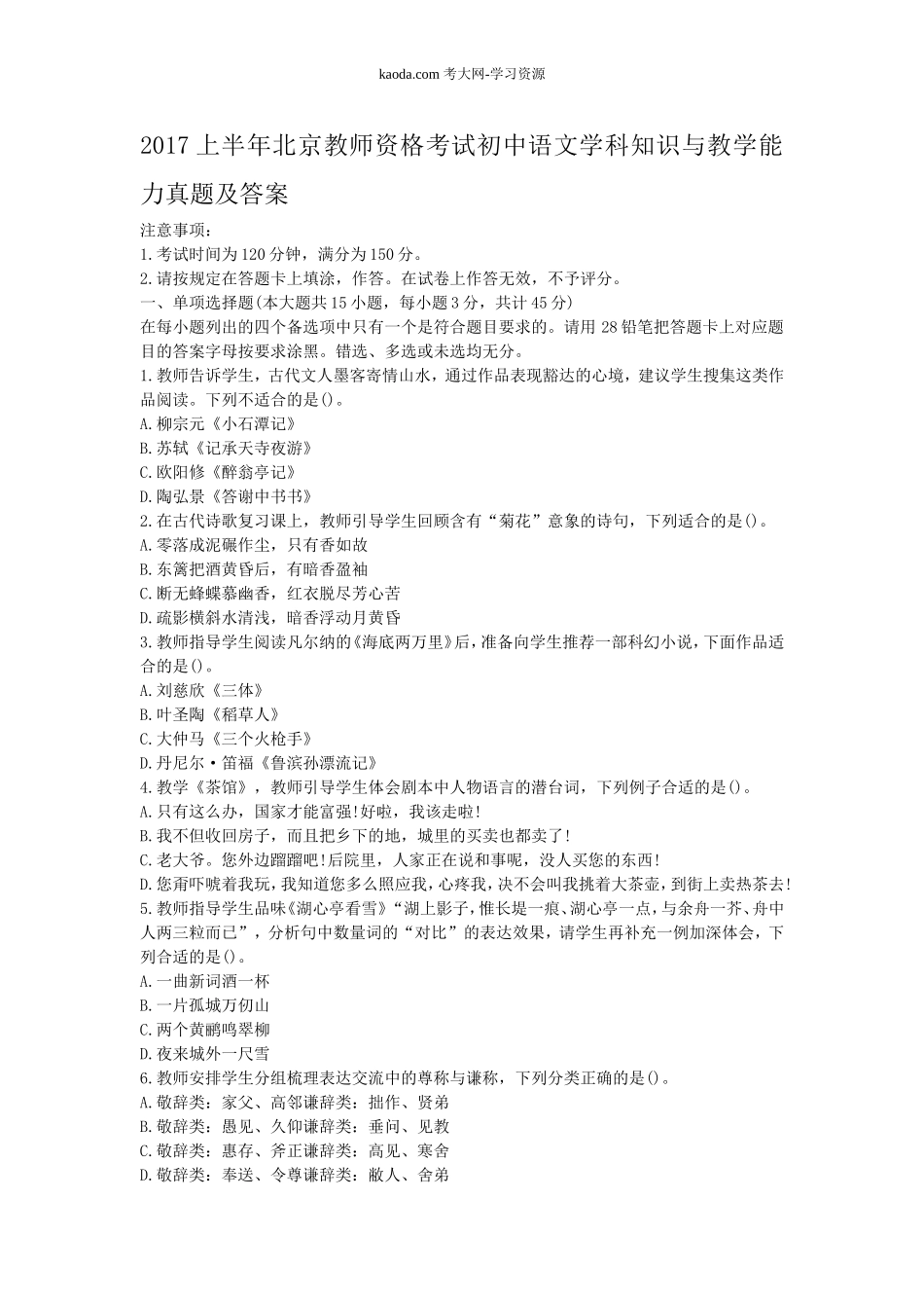 考大网_2017上半年北京教师资格考试初中语文学科知识与教学能力真题及答案kaoda.com.doc_第1页