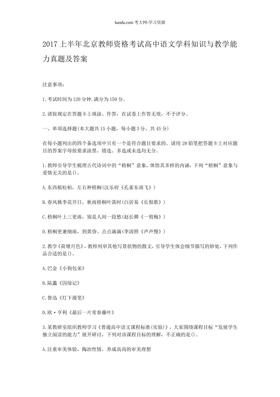 考大网_2017上半年北京教师资格考试高中语文学科知识与教学能力真题及答案kaoda.com.doc_第1页