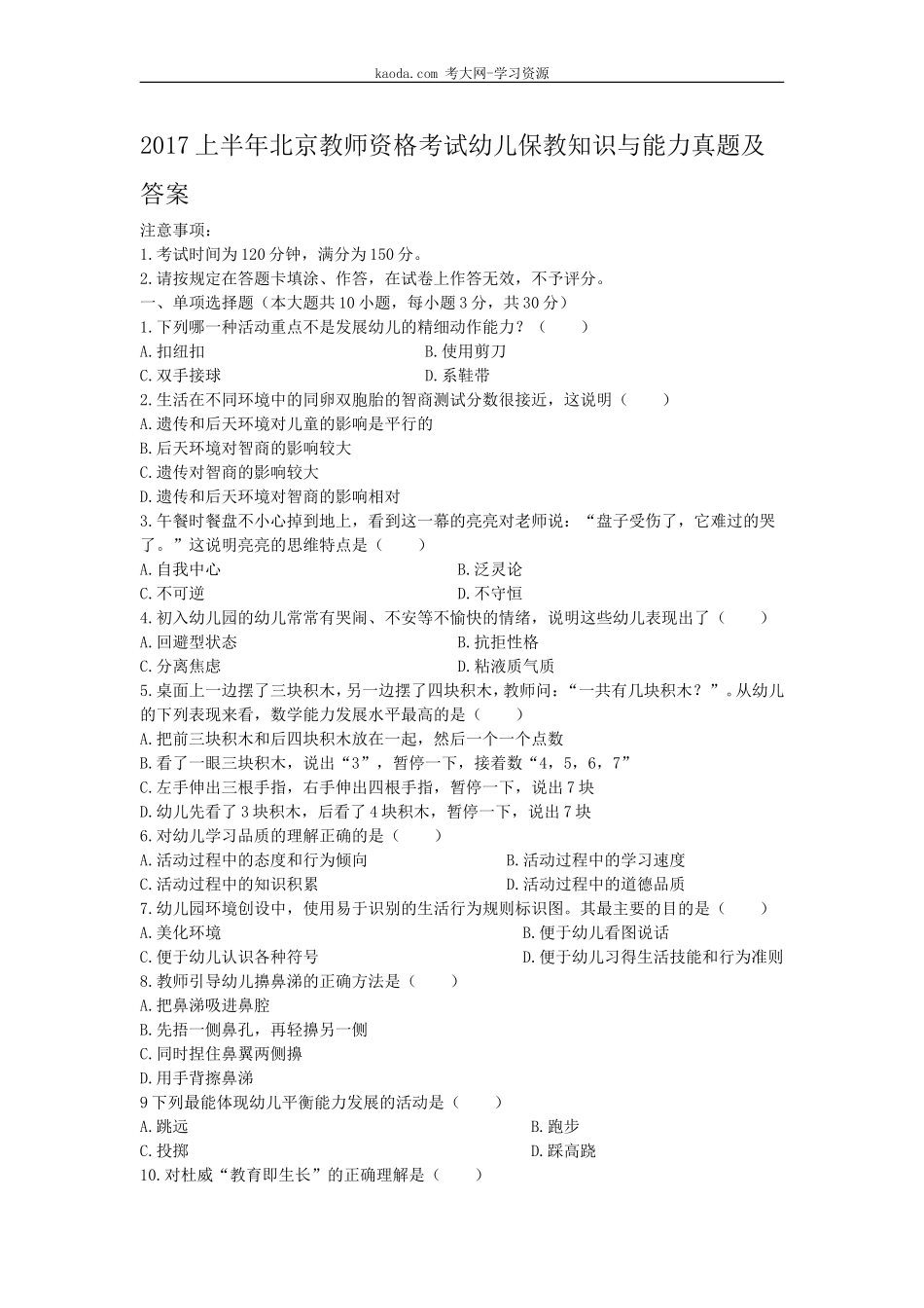 考大网_2017上半年北京教师资格考试幼儿保教知识与能力真题及答案kaoda.com.doc_第1页