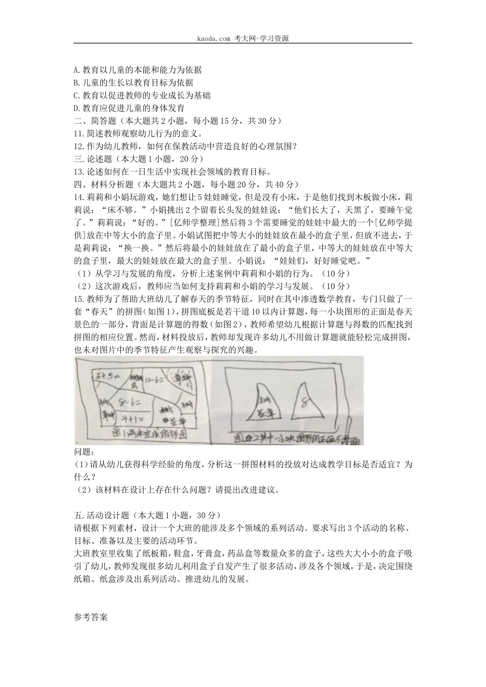 考大网_2017上半年北京教师资格考试幼儿保教知识与能力真题及答案kaoda.com.doc_第2页