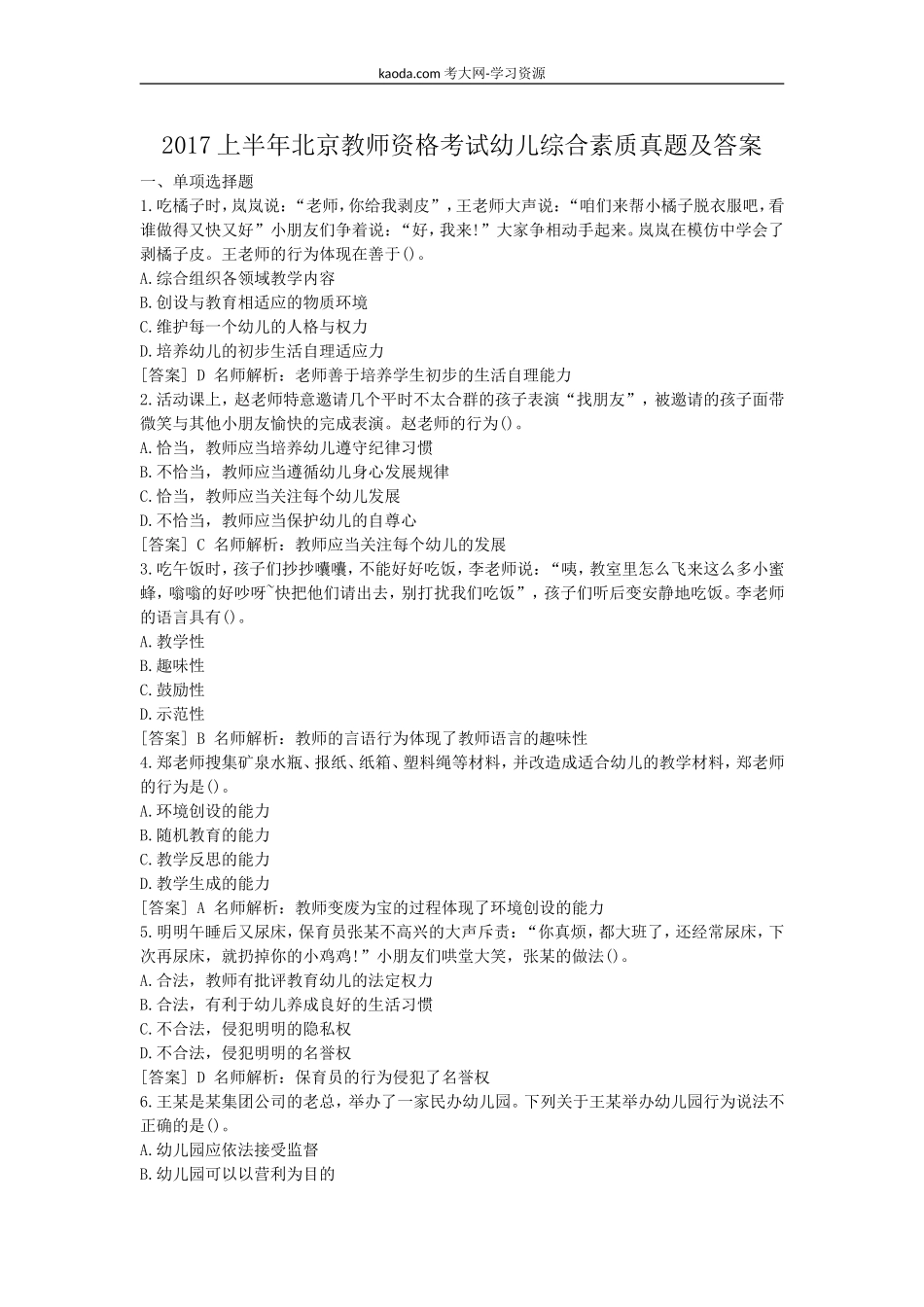 考大网_2017上半年北京教师资格考试幼儿综合素质真题及答案kaoda.com.doc_第1页