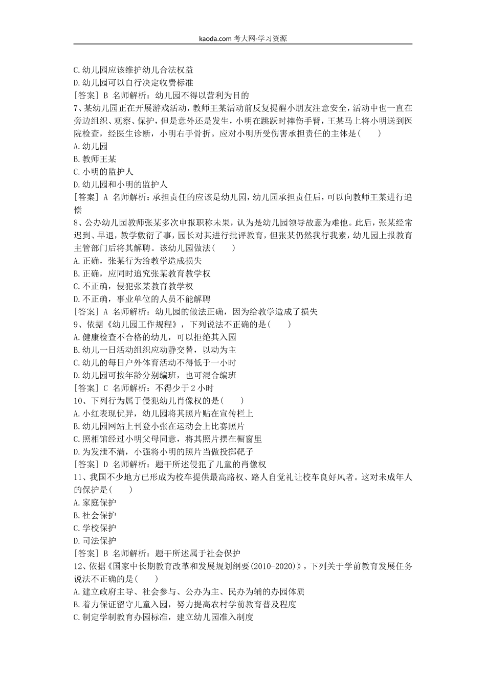 考大网_2017上半年北京教师资格考试幼儿综合素质真题及答案kaoda.com.doc_第2页