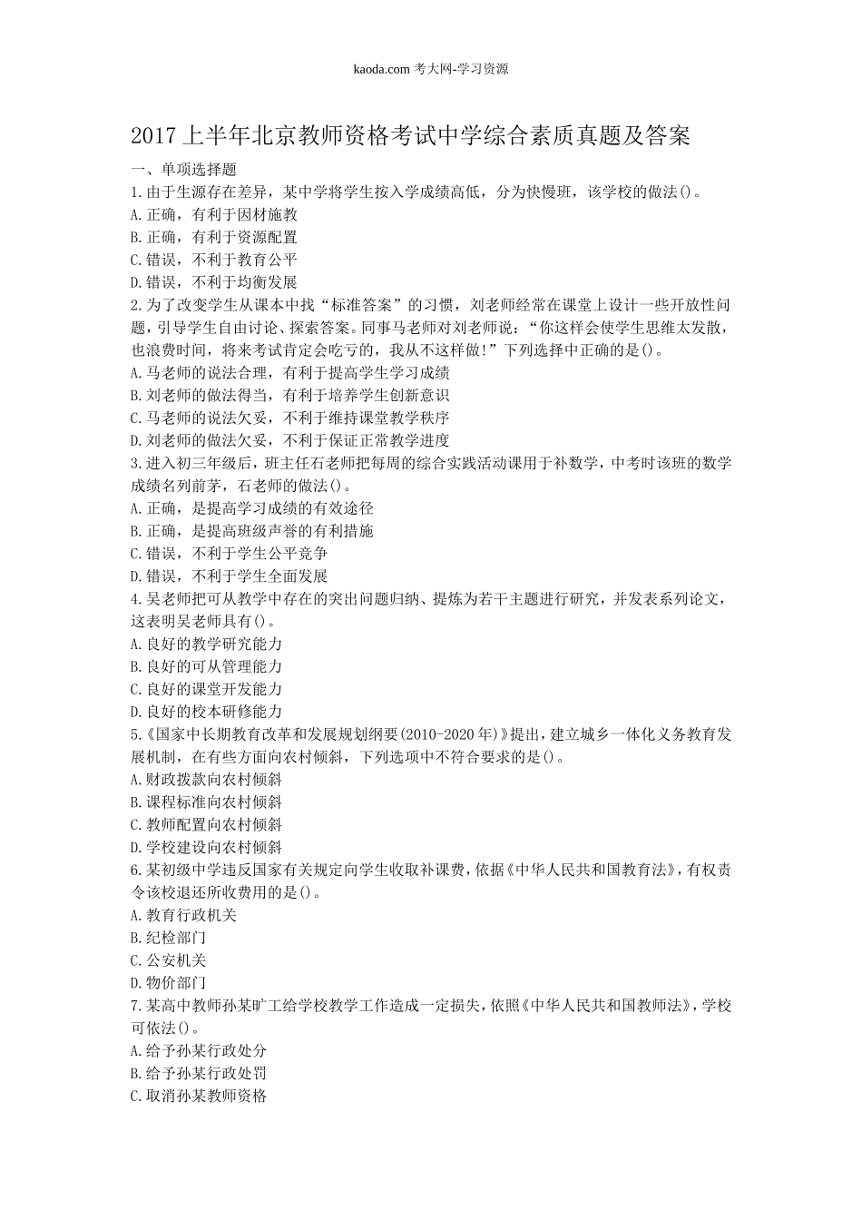 考大网_2017上半年北京教师资格考试中学综合素质真题及答案kaoda.com.doc_第1页
