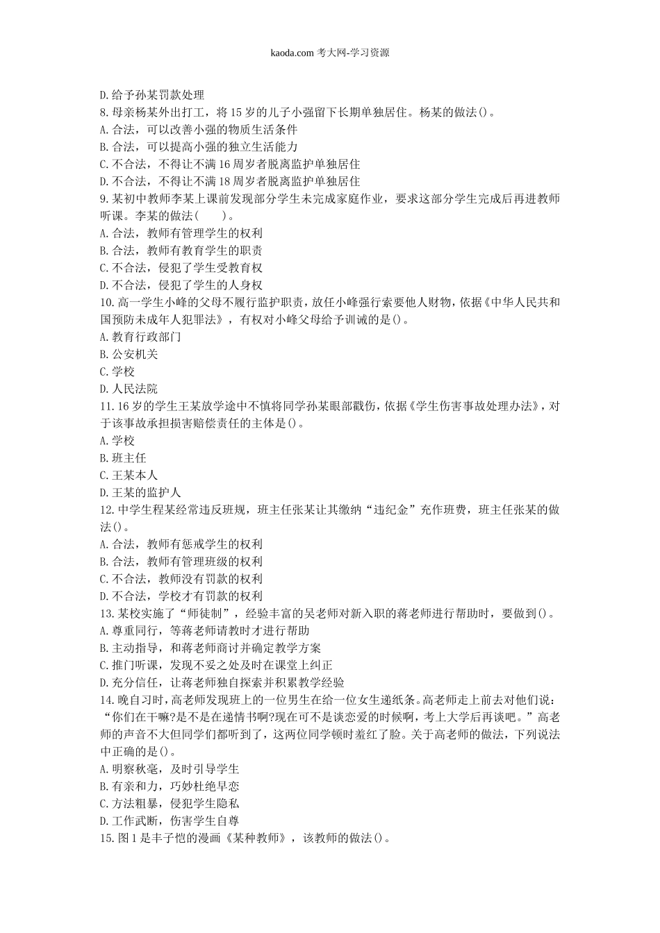 考大网_2017上半年北京教师资格考试中学综合素质真题及答案kaoda.com.doc_第2页