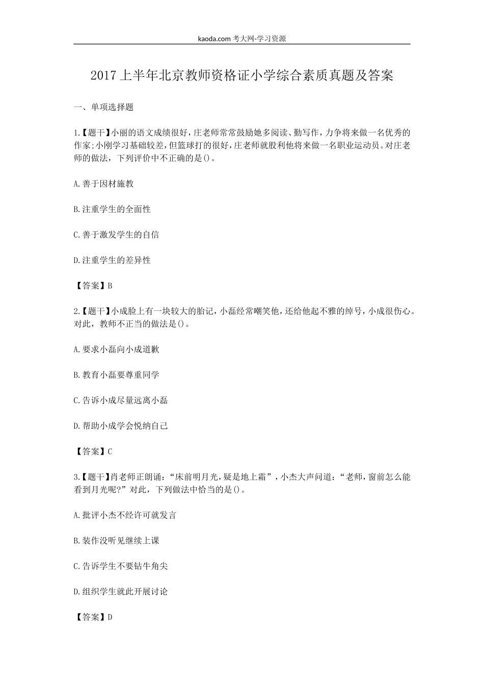 考大网_2017上半年北京教师资格证小学综合素质真题及答案kaoda.com.doc_第1页