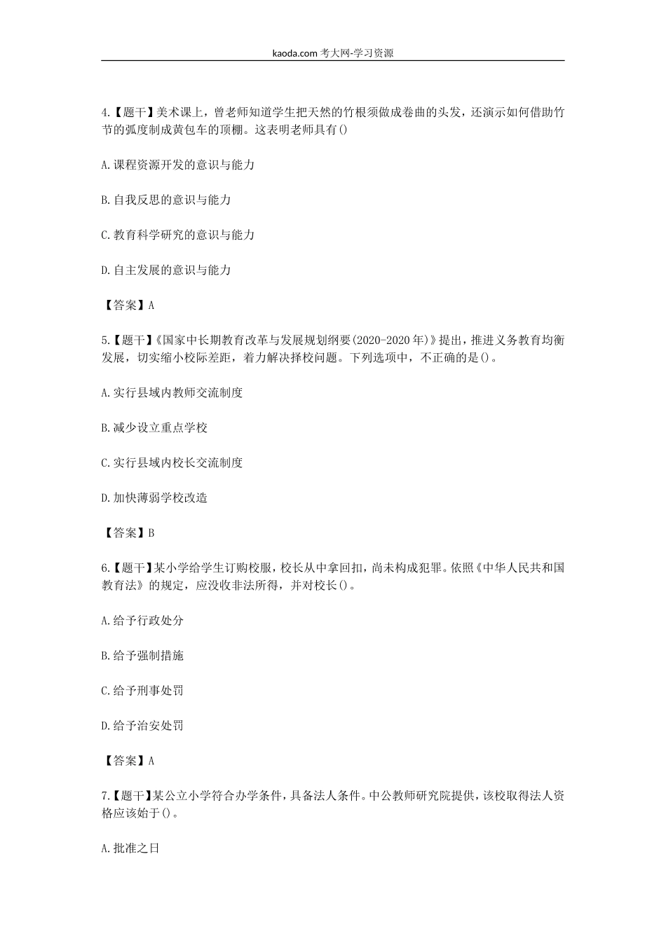 考大网_2017上半年北京教师资格证小学综合素质真题及答案kaoda.com.doc_第2页