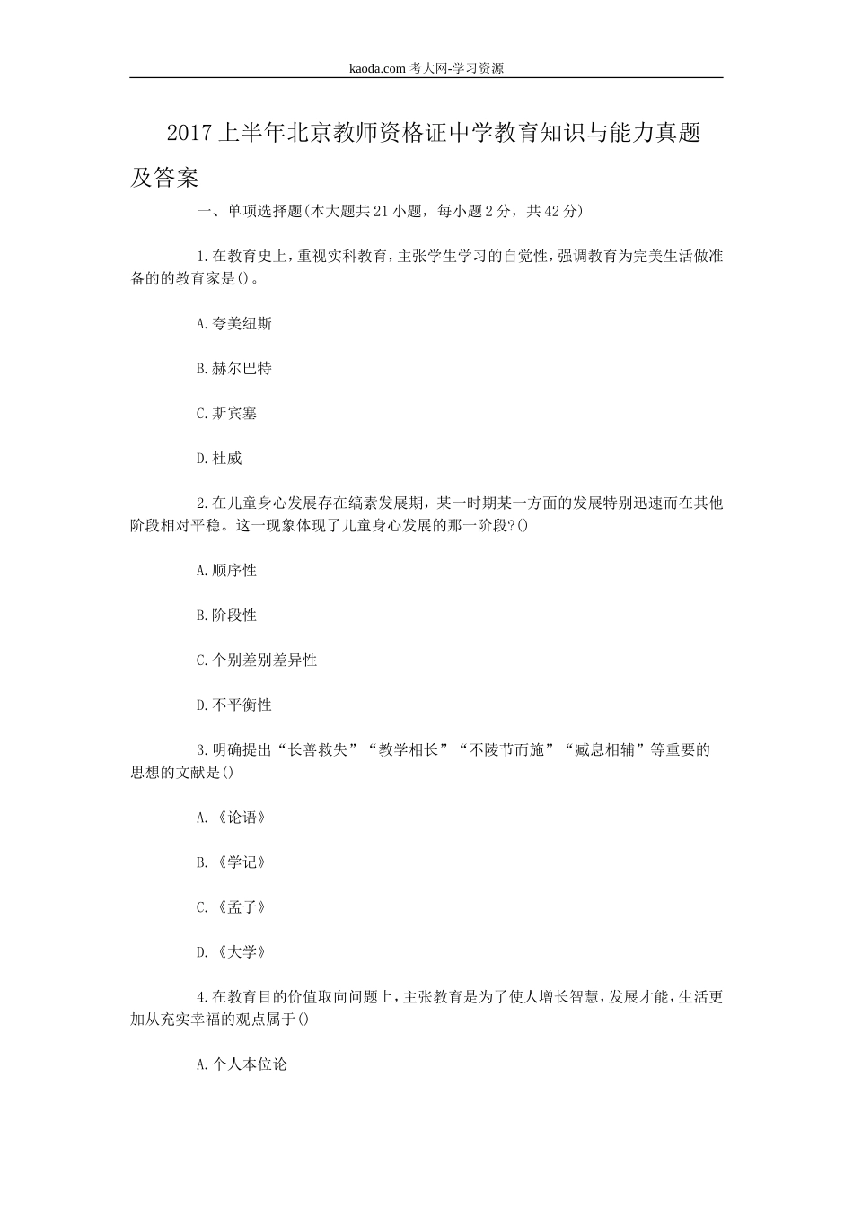 考大网_2017上半年北京教师资格证中学教育知识与能力真题及答案kaoda.com.doc_第1页