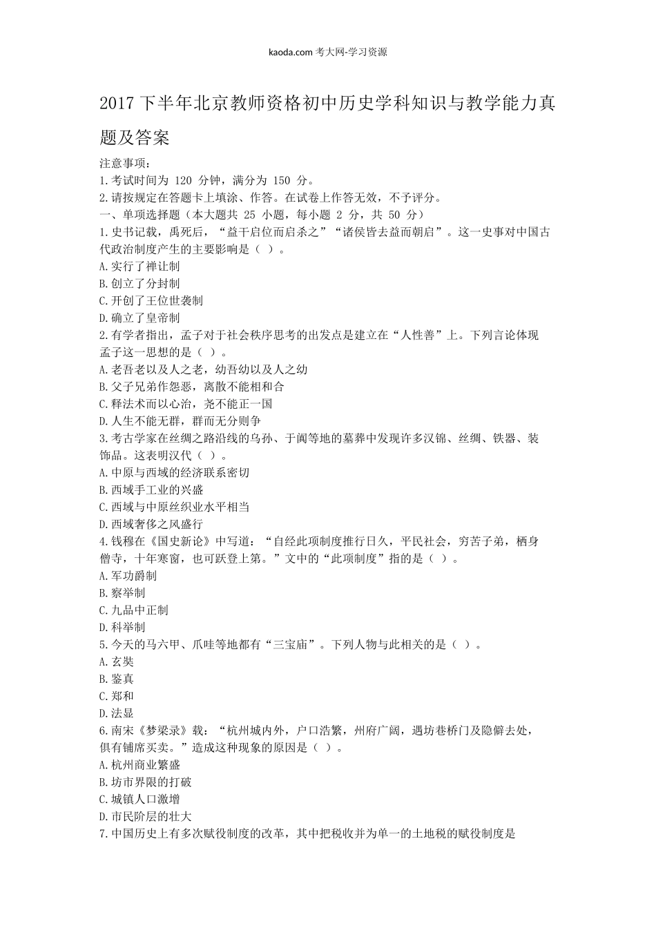 考大网_2017下半年北京教师资格初中历史学科知识与教学能力真题及答案kaoda.com.doc_第1页