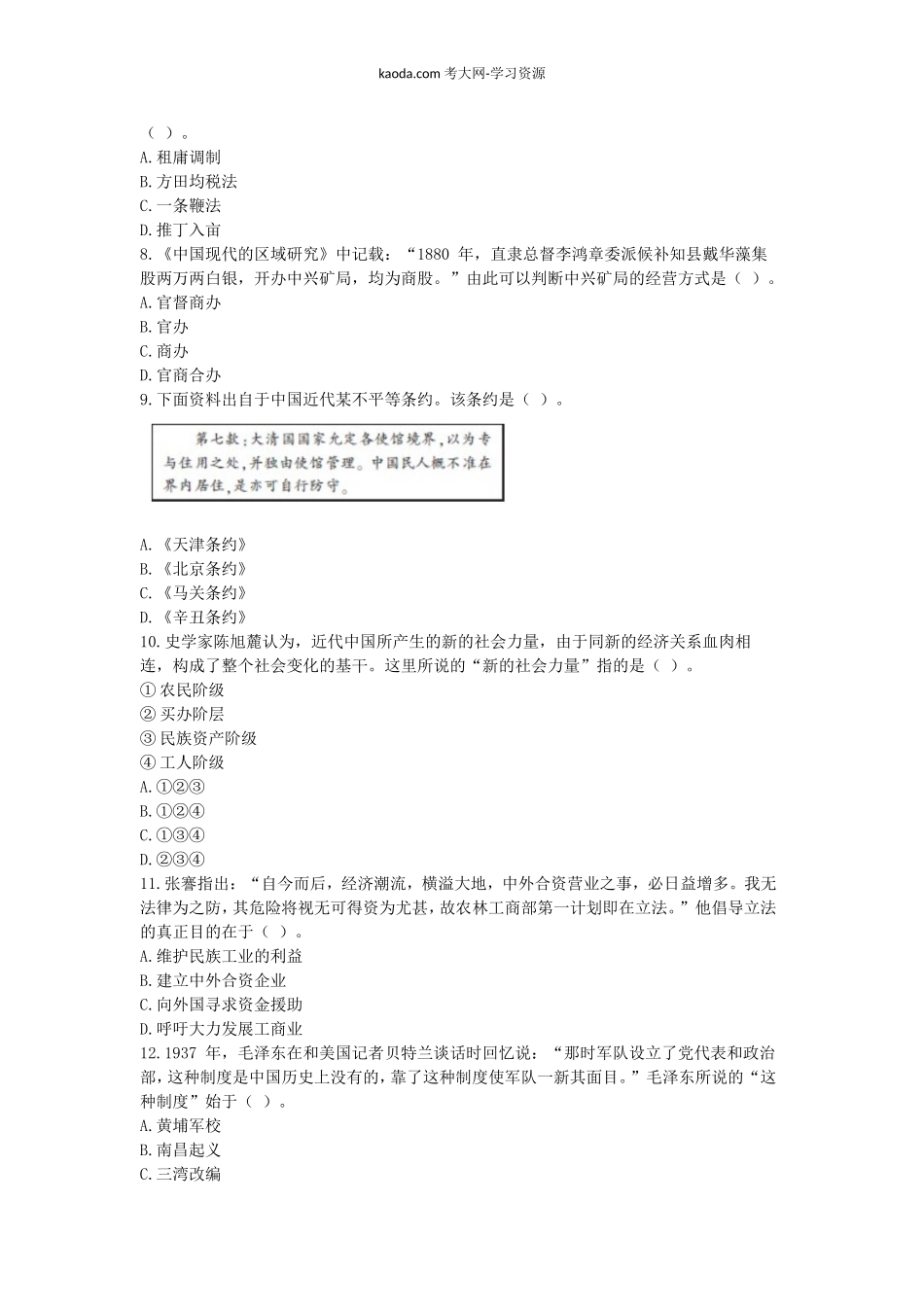 考大网_2017下半年北京教师资格初中历史学科知识与教学能力真题及答案kaoda.com.doc_第2页