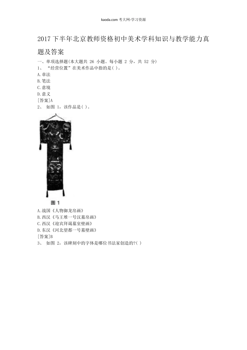 考大网_2017下半年北京教师资格初中美术学科知识与教学能力真题及答案kaoda.com.doc_第1页