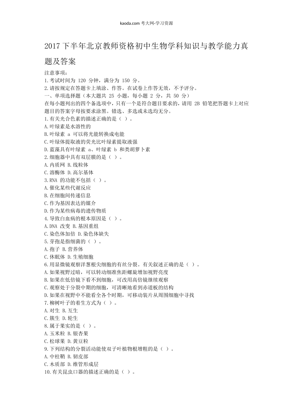 考大网_2017下半年北京教师资格初中生物学科知识与教学能力真题及答案kaoda.com.doc_第1页