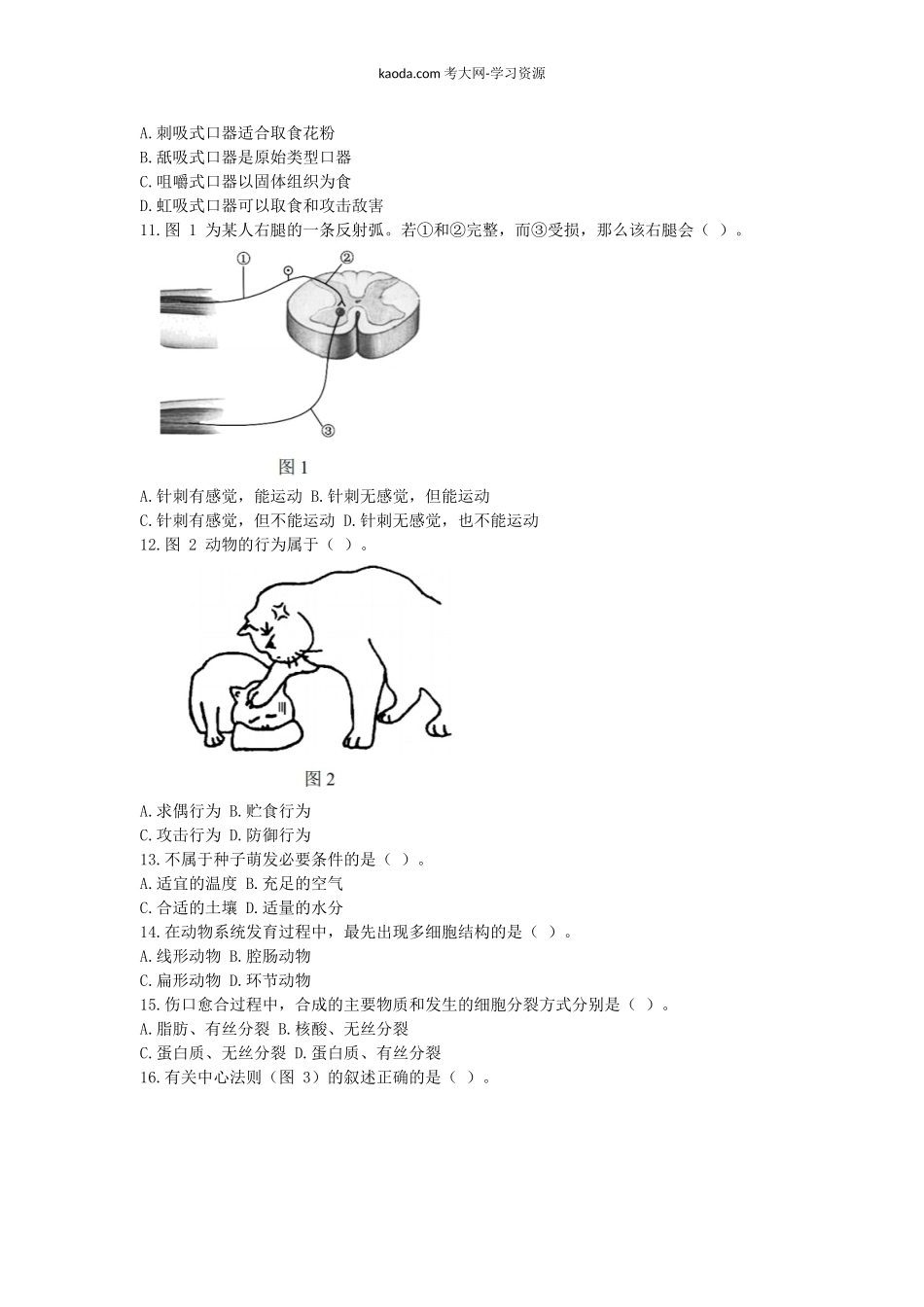 考大网_2017下半年北京教师资格初中生物学科知识与教学能力真题及答案kaoda.com.doc_第2页