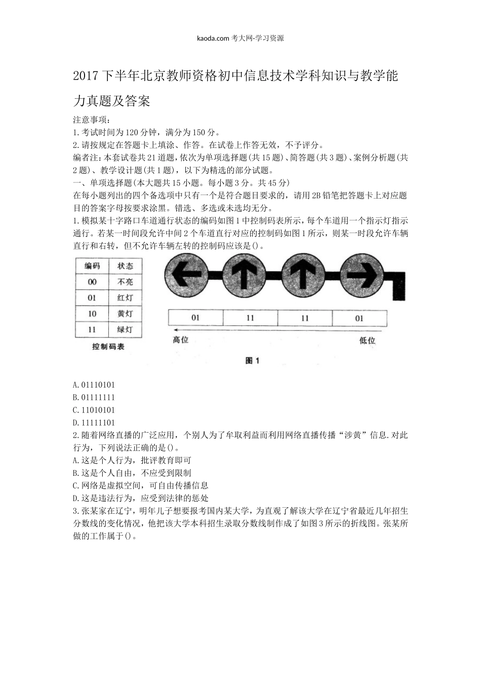 考大网_2017下半年北京教师资格初中信息技术学科知识与教学能力真题及答案kaoda.com.doc_第1页