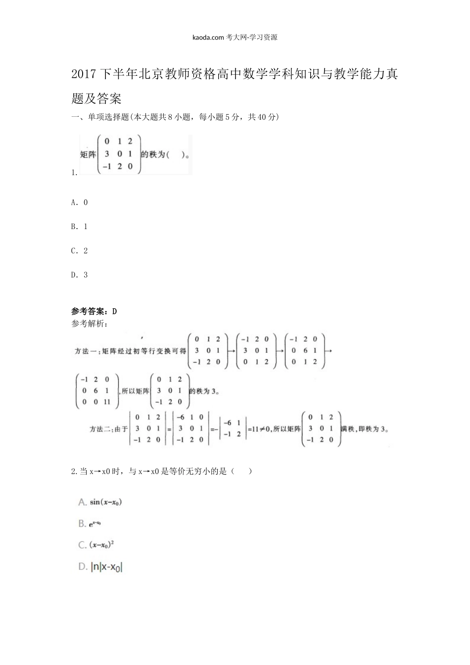 考大网_2017下半年北京教师资格高中数学学科知识与教学能力真题及答案kaoda.com.doc_第1页