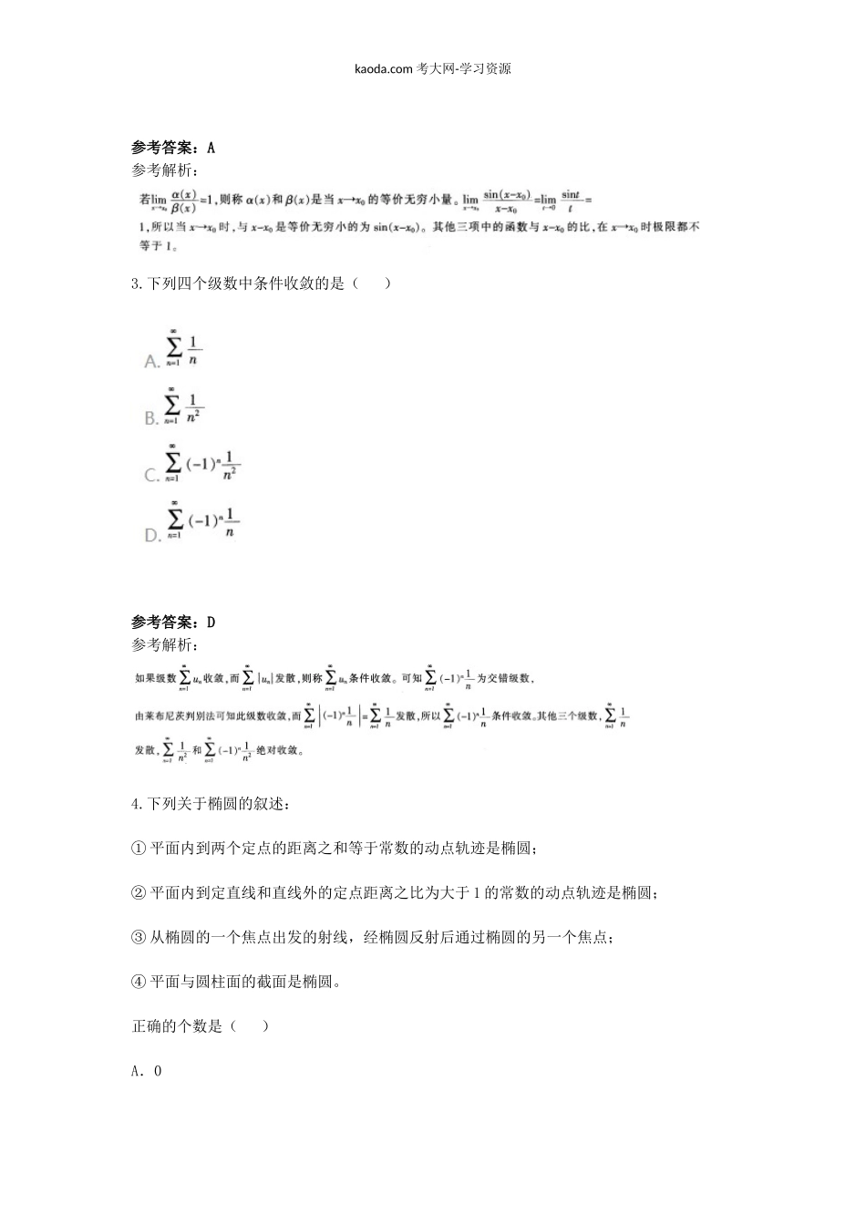 考大网_2017下半年北京教师资格高中数学学科知识与教学能力真题及答案kaoda.com.doc_第2页