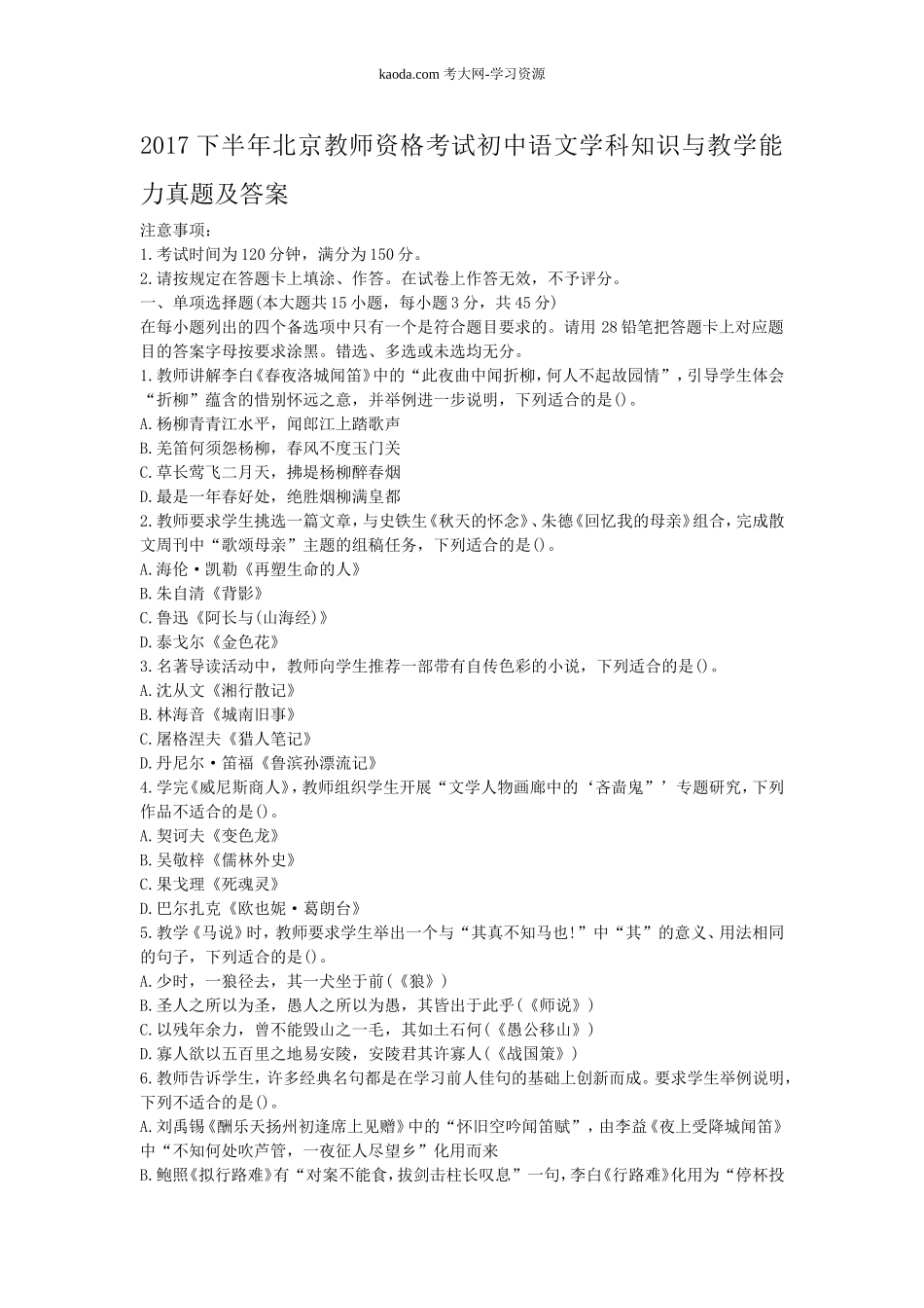考大网_2017下半年北京教师资格考试初中语文学科知识与教学能力真题及答案kaoda.com.doc_第1页