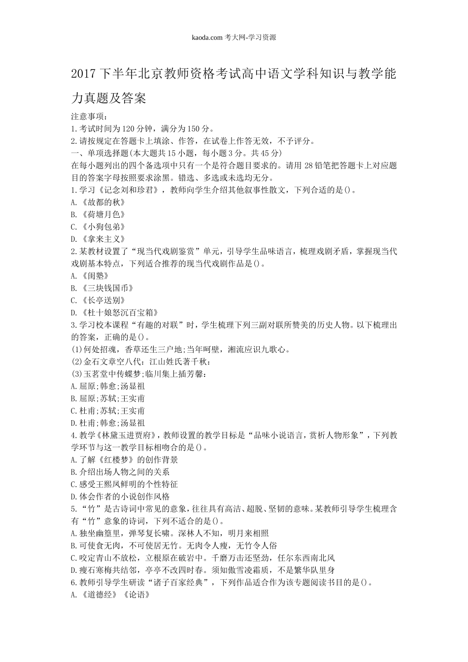 考大网_2017下半年北京教师资格考试高中语文学科知识与教学能力真题及答案kaoda.com.doc_第1页