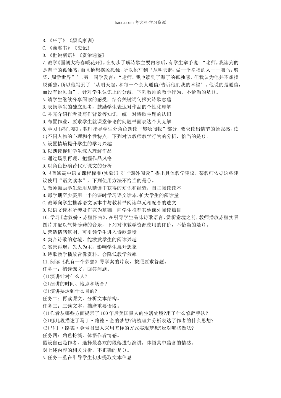 考大网_2017下半年北京教师资格考试高中语文学科知识与教学能力真题及答案kaoda.com.doc_第2页