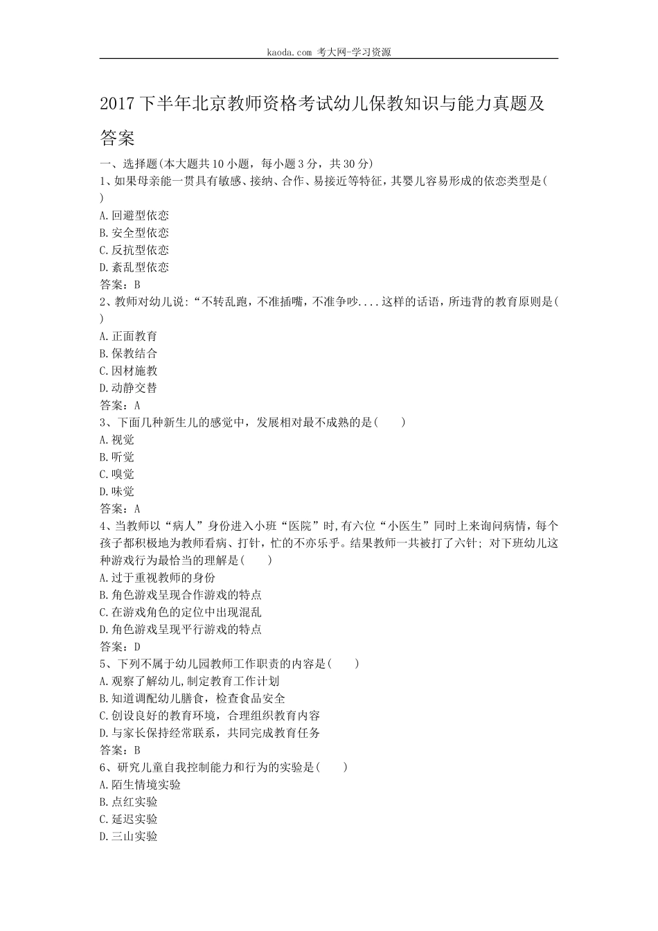 考大网_2017下半年北京教师资格考试幼儿保教知识与能力真题及答案kaoda.com.doc_第1页