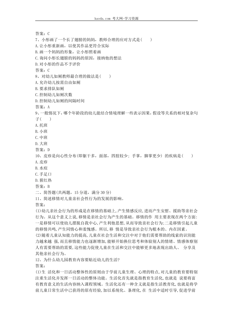 考大网_2017下半年北京教师资格考试幼儿保教知识与能力真题及答案kaoda.com.doc_第2页