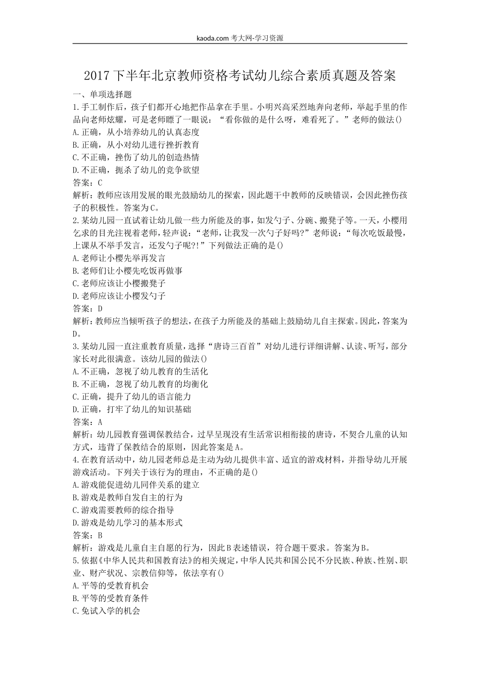 考大网_2017下半年北京教师资格考试幼儿综合素质真题及答案kaoda.com.doc_第1页