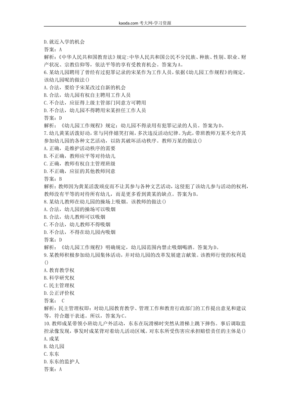 考大网_2017下半年北京教师资格考试幼儿综合素质真题及答案kaoda.com.doc_第2页