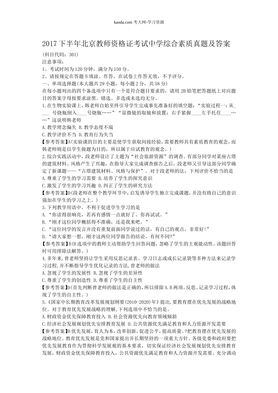 考大网_2017下半年北京教师资格证考试中学综合素质真题及答案kaoda.com.doc_第1页