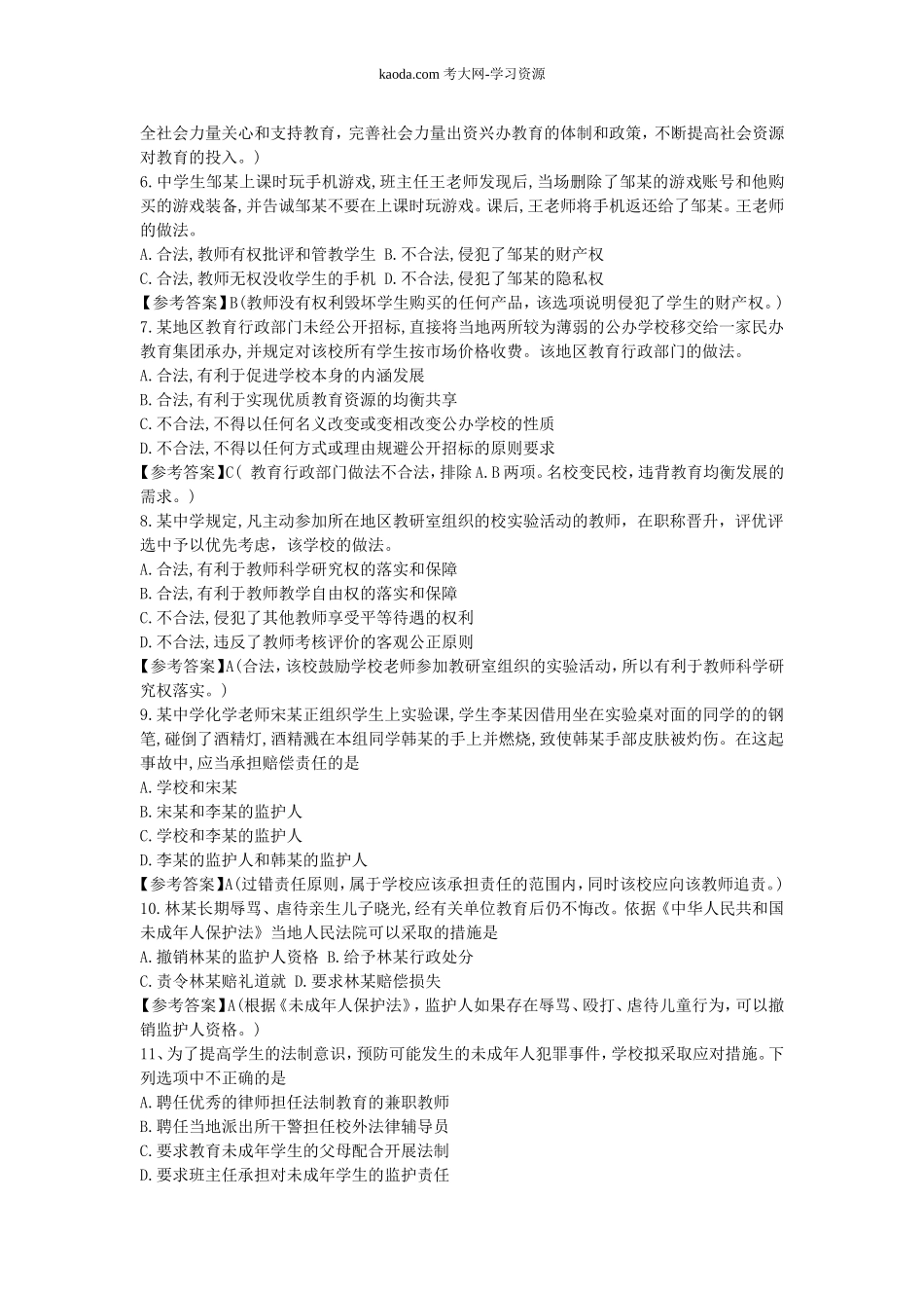 考大网_2017下半年北京教师资格证考试中学综合素质真题及答案kaoda.com.doc_第2页