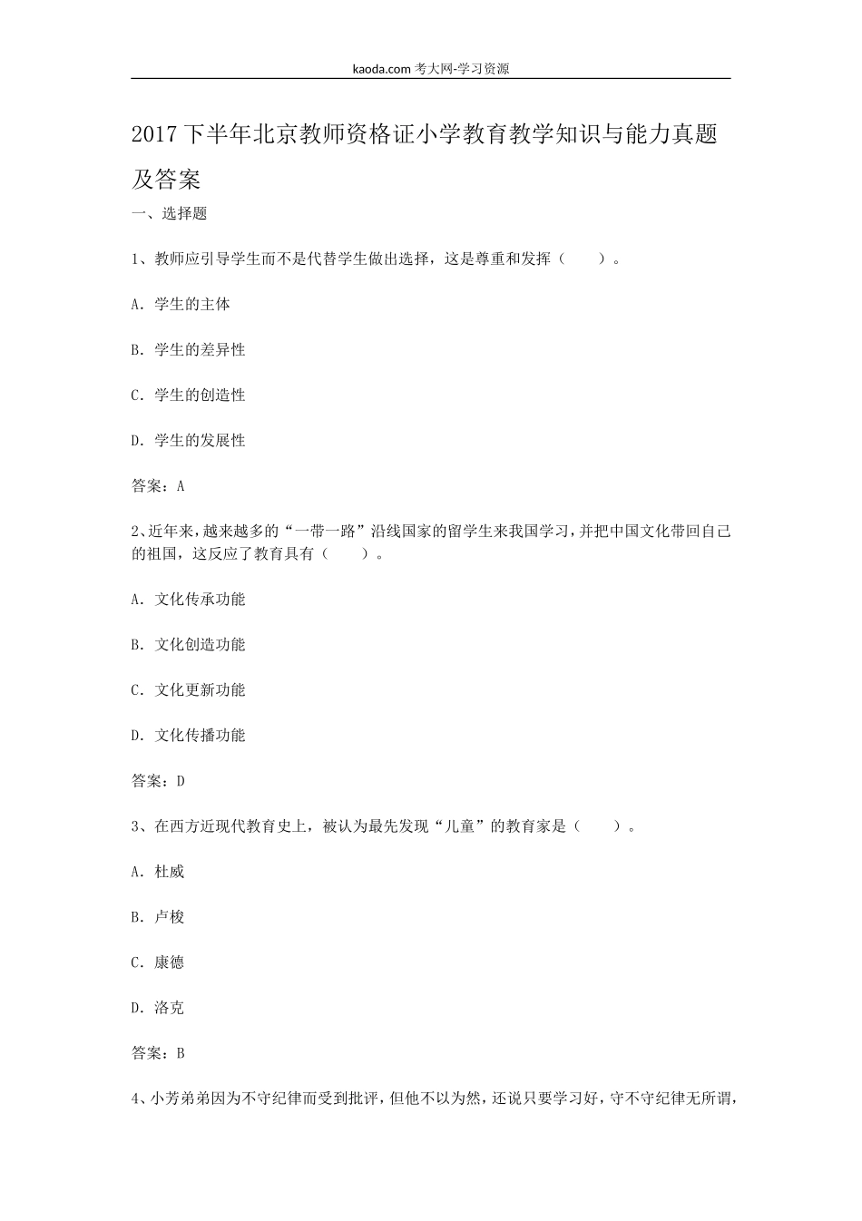 考大网_2017下半年北京教师资格证小学教育教学知识与能力真题及答案kaoda.com.doc_第1页