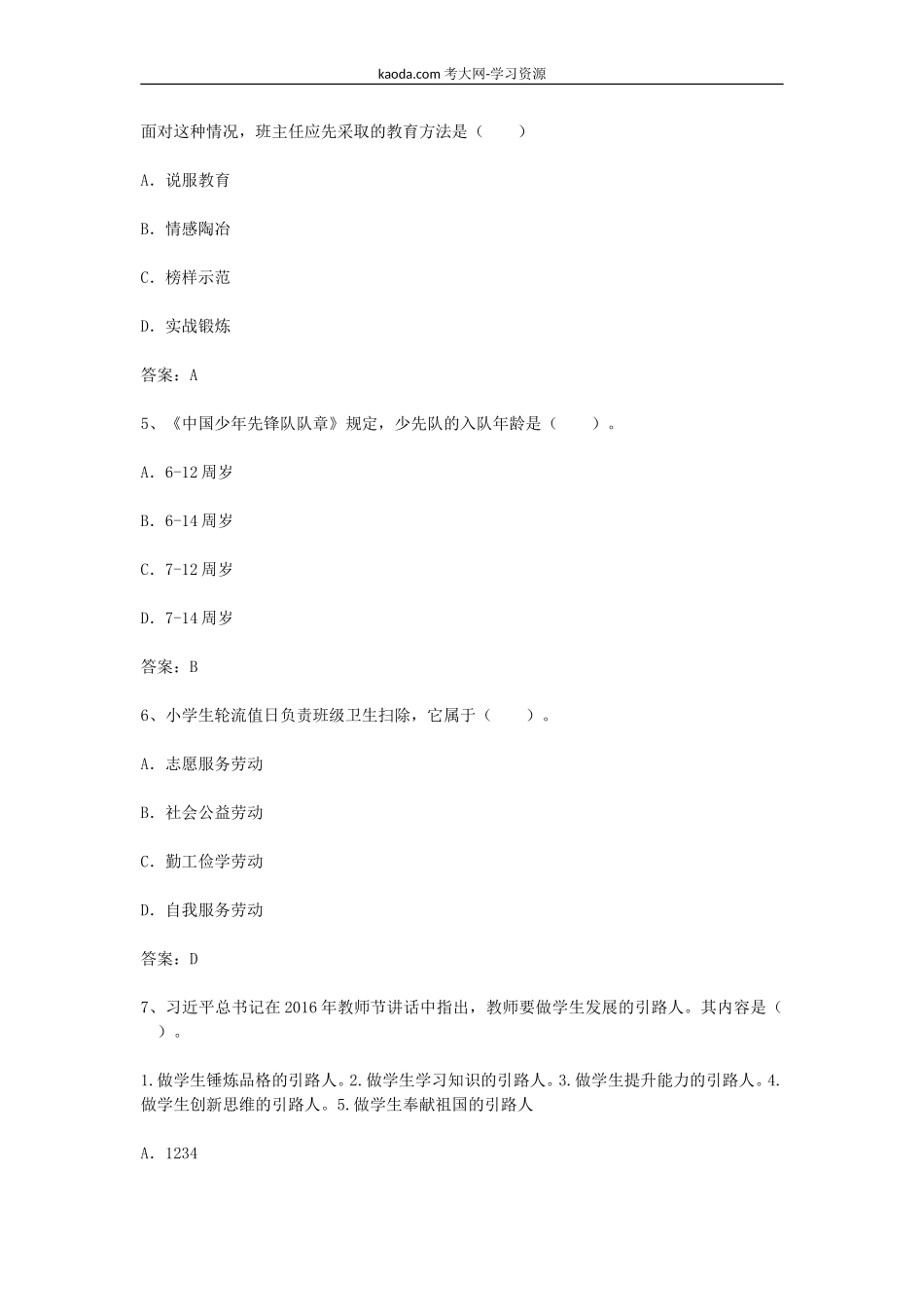 考大网_2017下半年北京教师资格证小学教育教学知识与能力真题及答案kaoda.com.doc_第2页