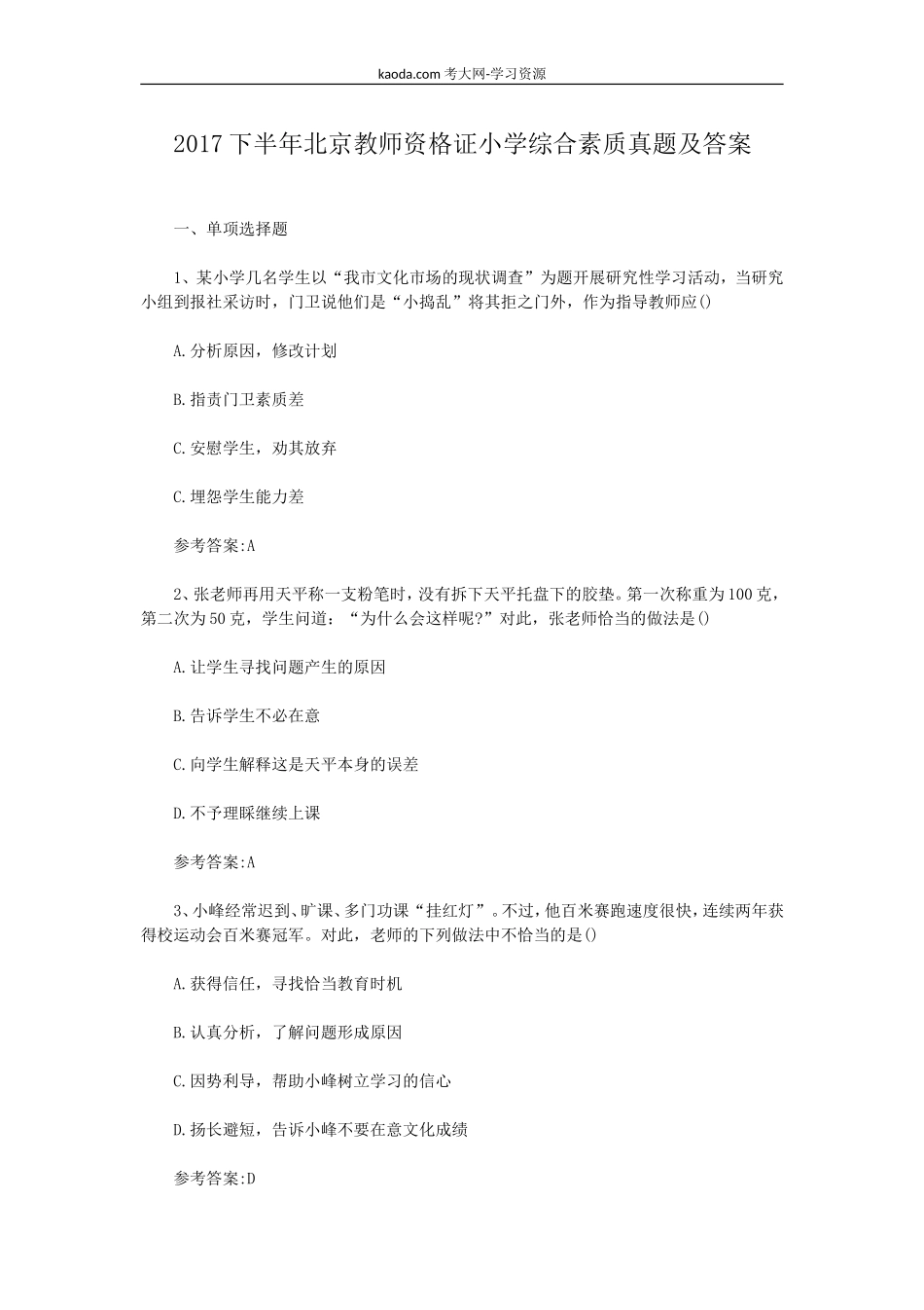 考大网_2017下半年北京教师资格证小学综合素质真题及答案kaoda.com.doc_第1页