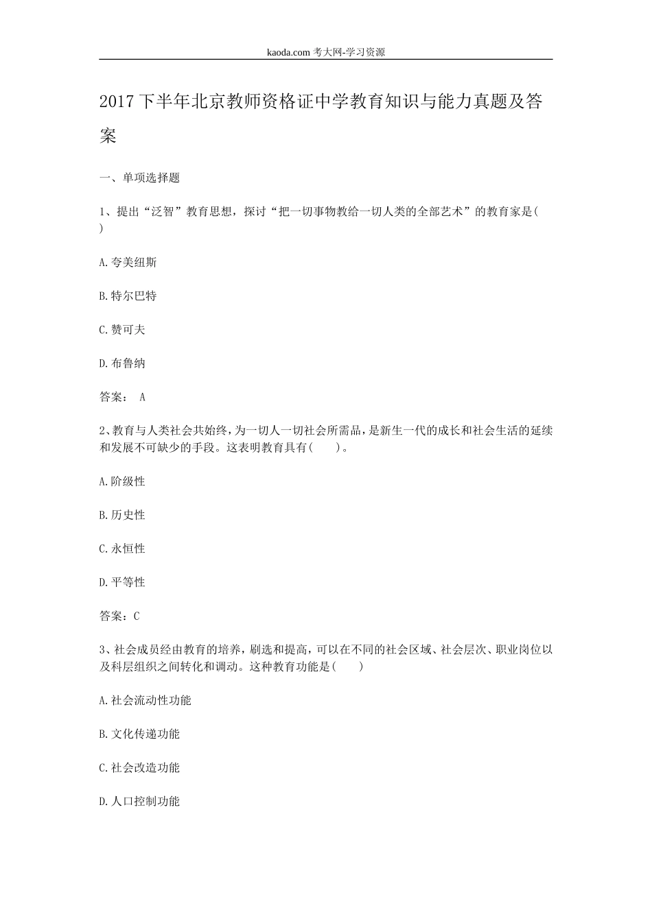 考大网_2017下半年北京教师资格证中学教育知识与能力真题及答案kaoda.com.doc_第1页