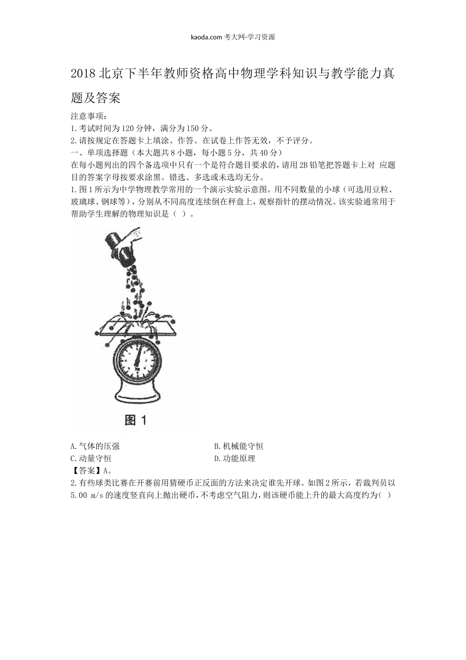 考大网_2018北京下半年教师资格高中物理学科知识与教学能力真题及答案kaoda.com.doc_第1页