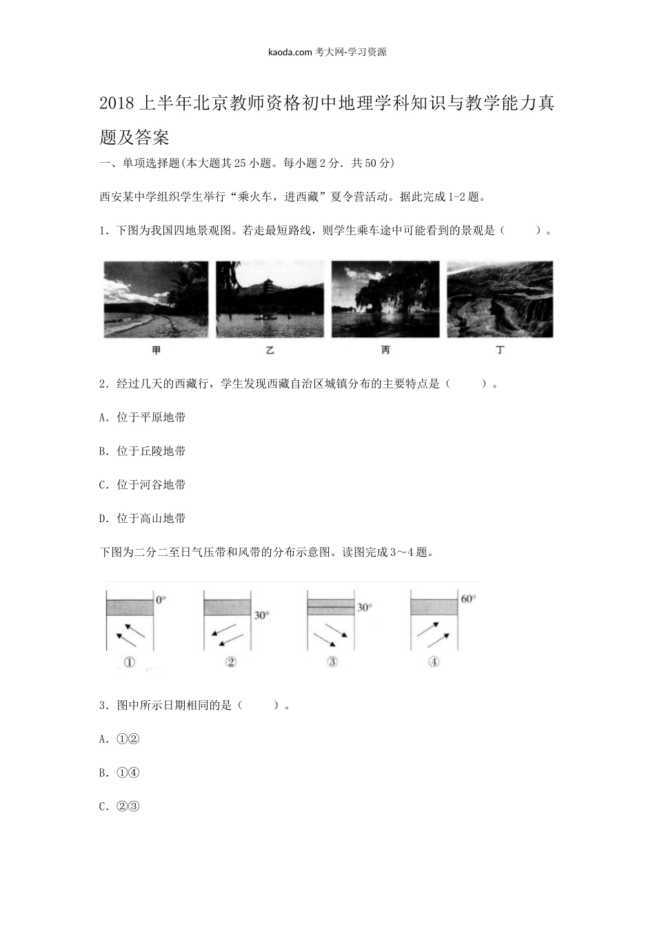 考大网_2018上半年北京教师资格初中地理学科知识与教学能力真题及答案kaoda.com.doc_第1页