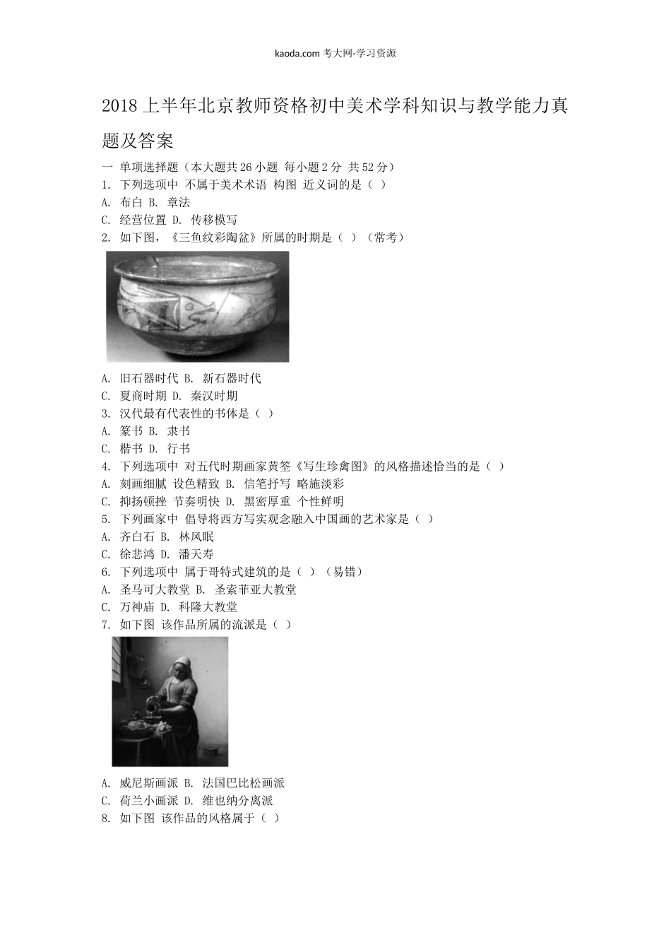 考大网_2018上半年北京教师资格初中美术学科知识与教学能力真题及答案kaoda.com.doc_第1页