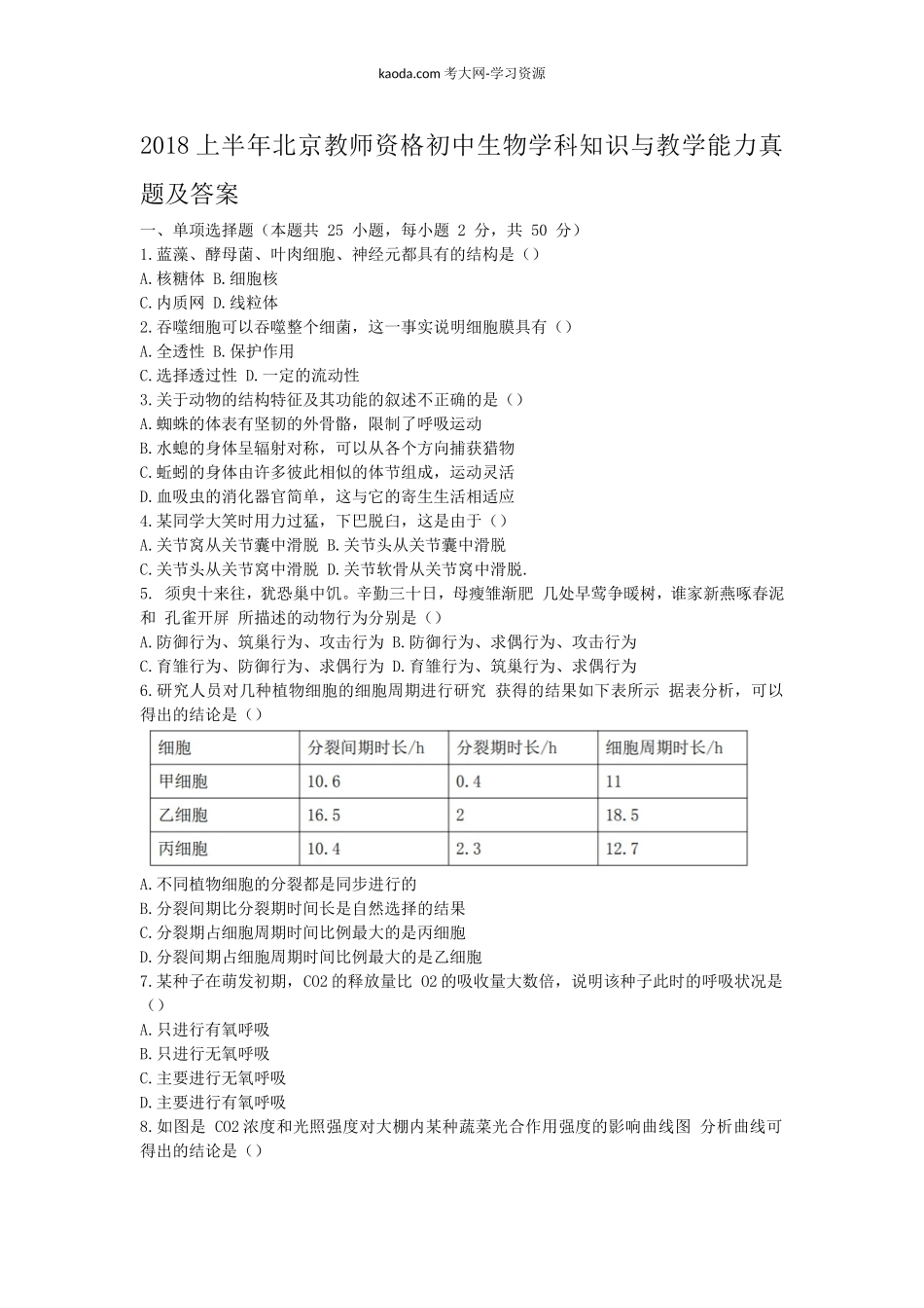 考大网_2018上半年北京教师资格初中生物学科知识与教学能力真题及答案kaoda.com.doc_第1页