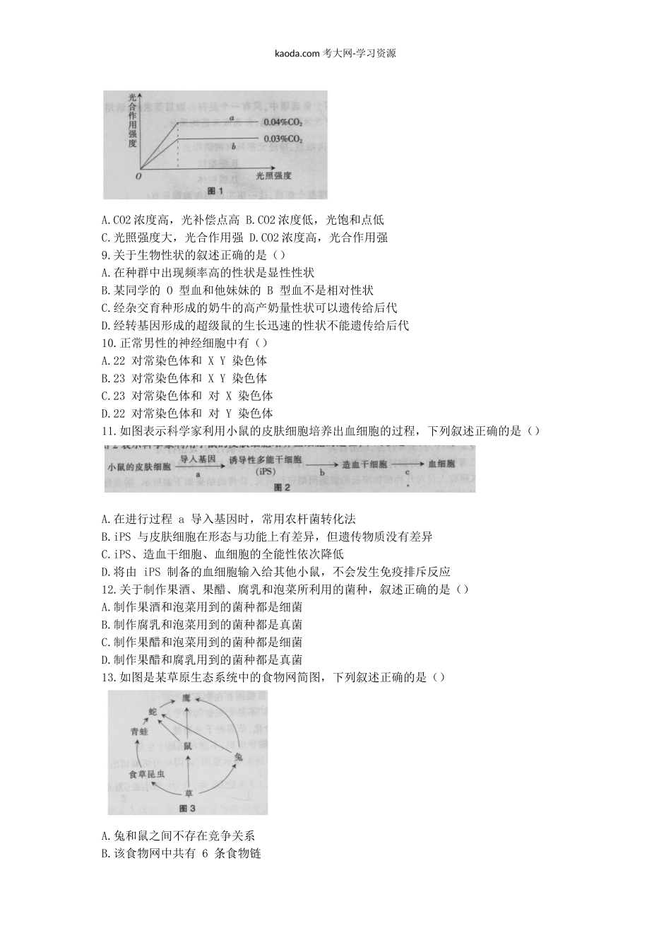 考大网_2018上半年北京教师资格初中生物学科知识与教学能力真题及答案kaoda.com.doc_第2页