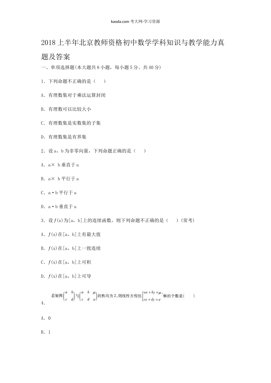 考大网_2018上半年北京教师资格初中数学学科知识与教学能力真题及答案kaoda.com.doc_第1页