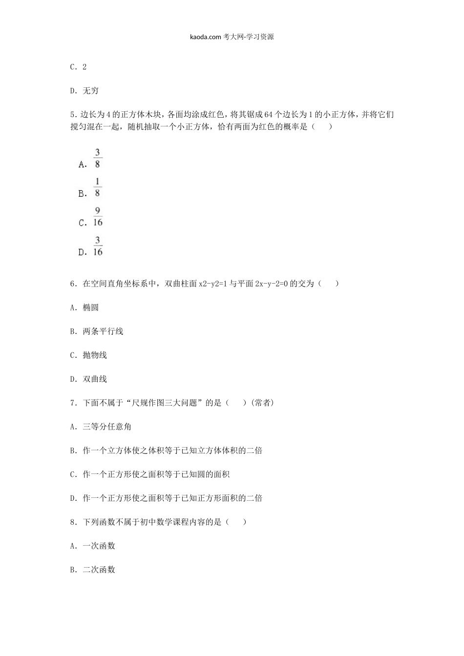 考大网_2018上半年北京教师资格初中数学学科知识与教学能力真题及答案kaoda.com.doc_第2页