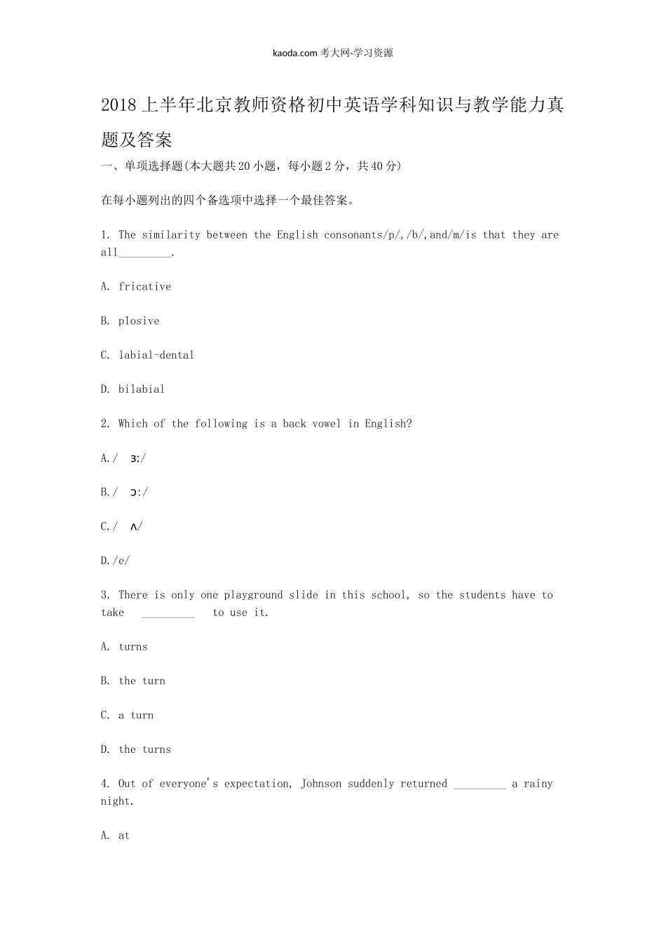 考大网_2018上半年北京教师资格初中英语学科知识与教学能力真题及答案kaoda.com.doc_第1页