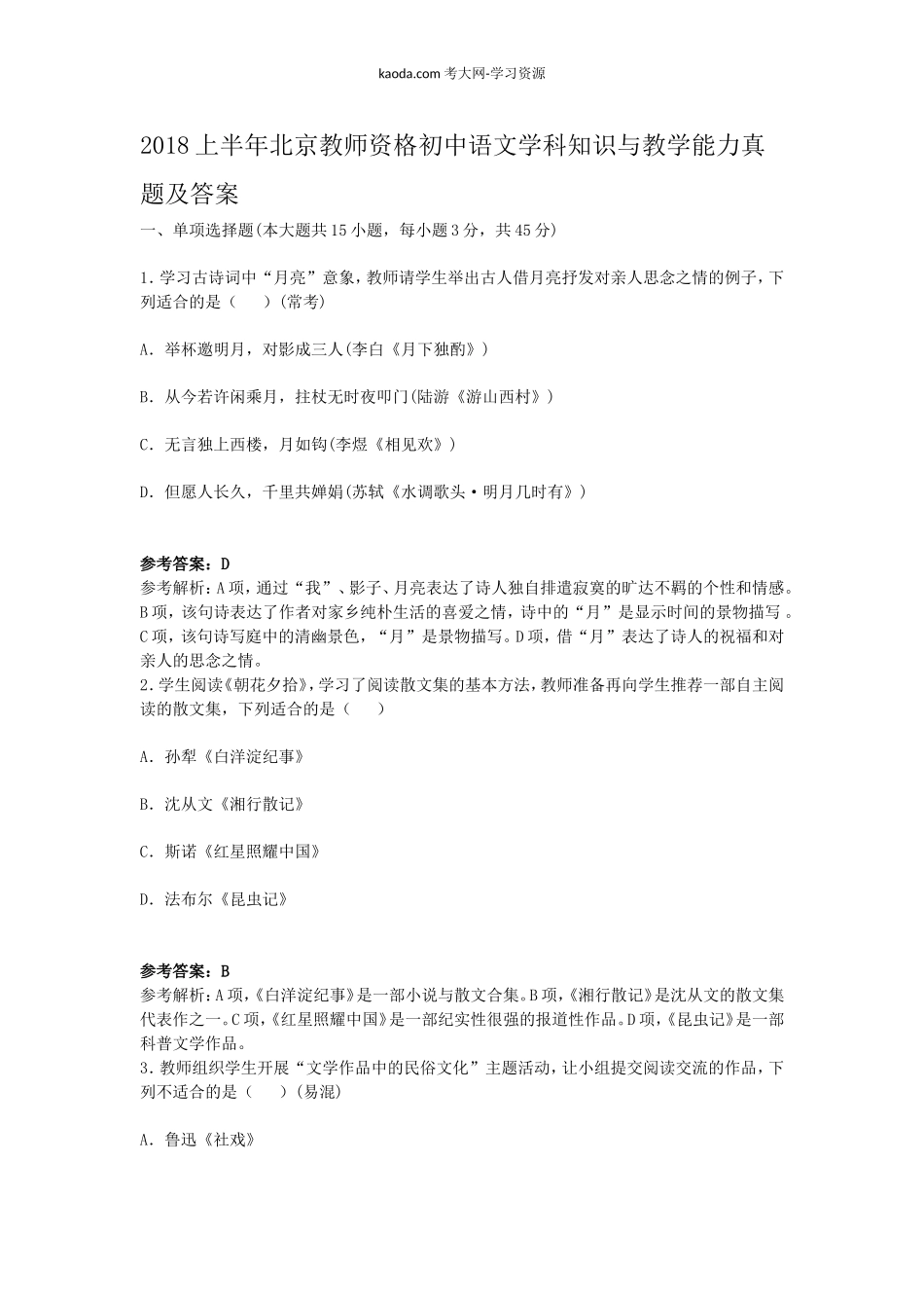 考大网_2018上半年北京教师资格初中语文学科知识与教学能力真题及答案kaoda.com.doc_第1页