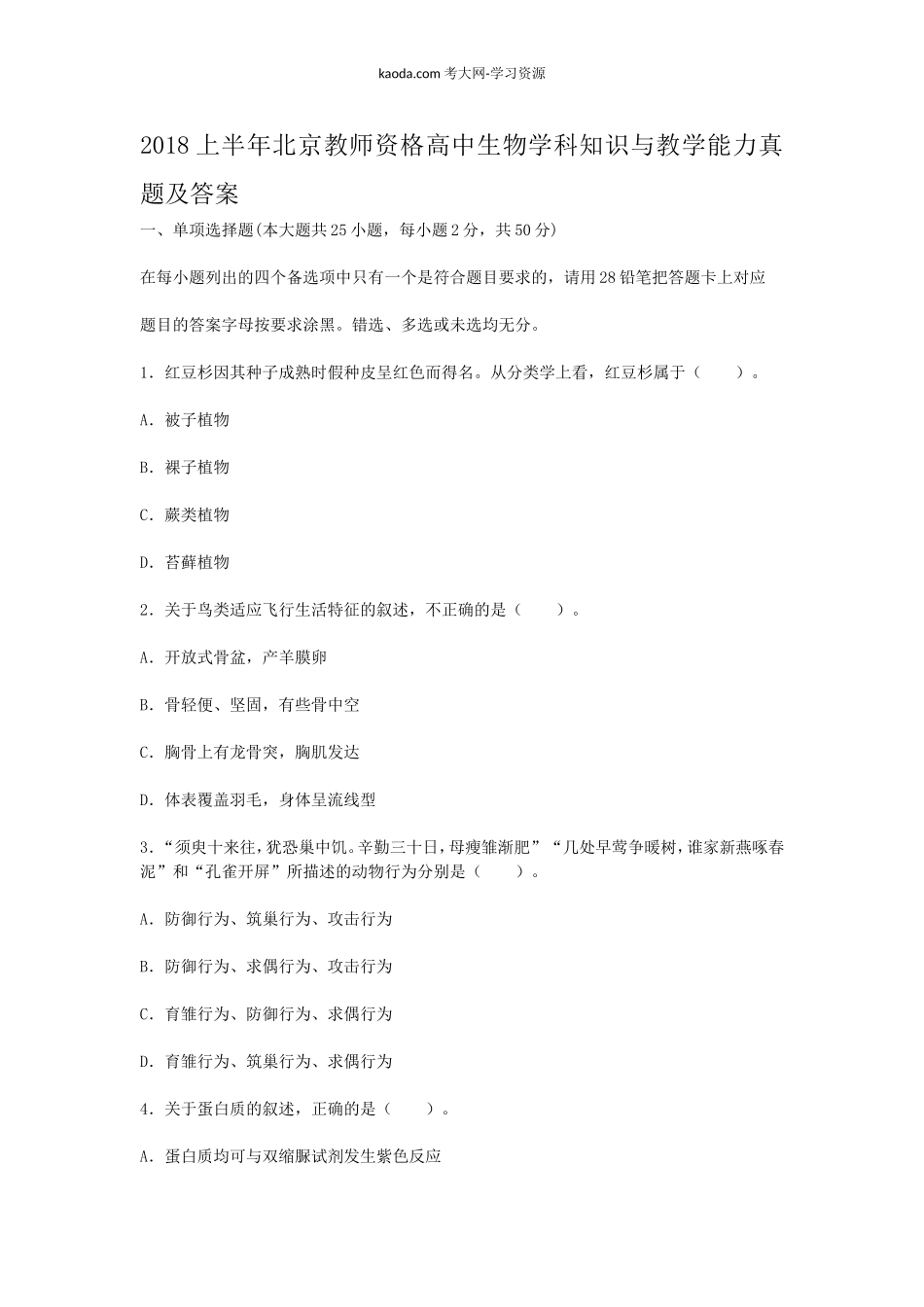 考大网_2018上半年北京教师资格高中生物学科知识与教学能力真题及答案kaoda.com.doc_第1页