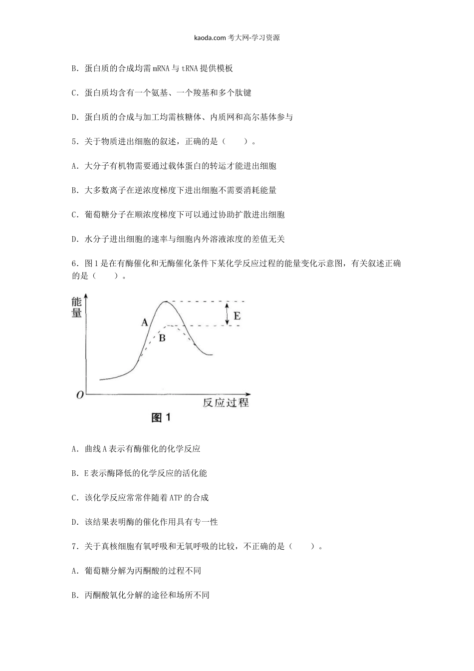 考大网_2018上半年北京教师资格高中生物学科知识与教学能力真题及答案kaoda.com.doc_第2页
